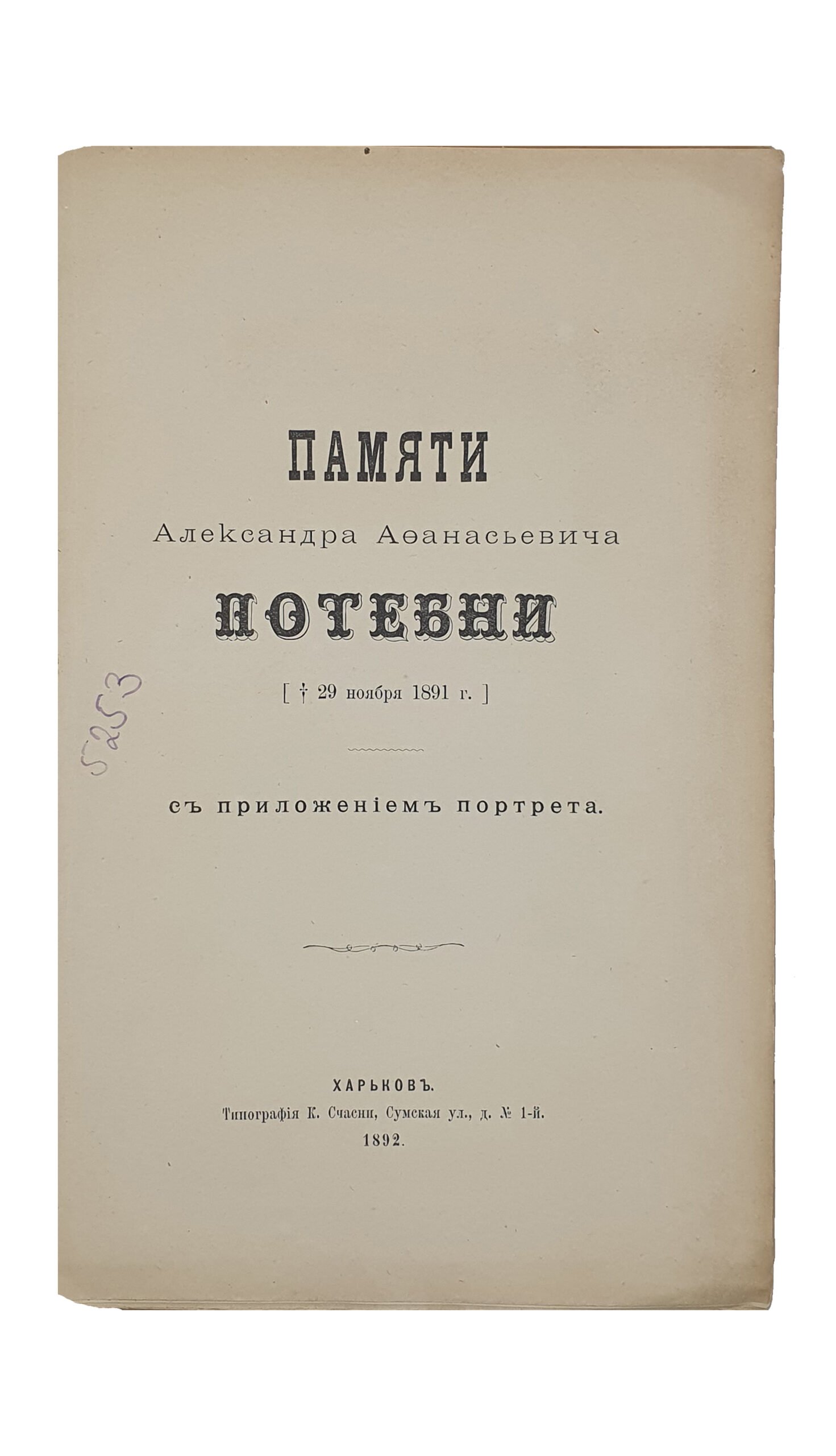ПАМЯТИ  Александра Афанасьевича Потебни [ 29 ноября 1891 г.] с приложением портрета.  ХАРЬКОВ. Типография К. Счасни.  1892.