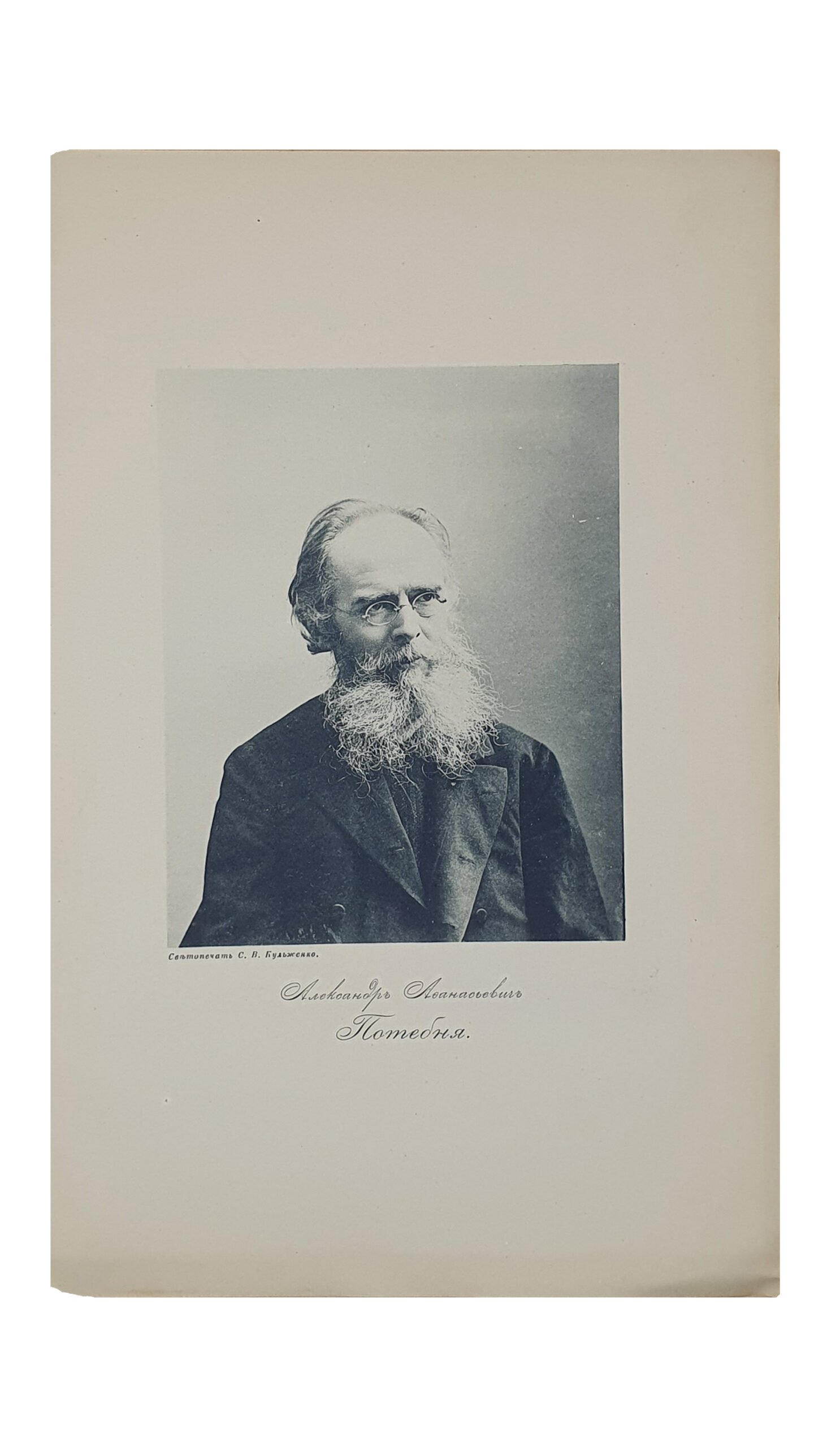 ПАМЯТИ  Александра Афанасьевича Потебни [ 29 ноября 1891 г.] с приложением портрета.  ХАРЬКОВ. Типография К. Счасни.  1892.