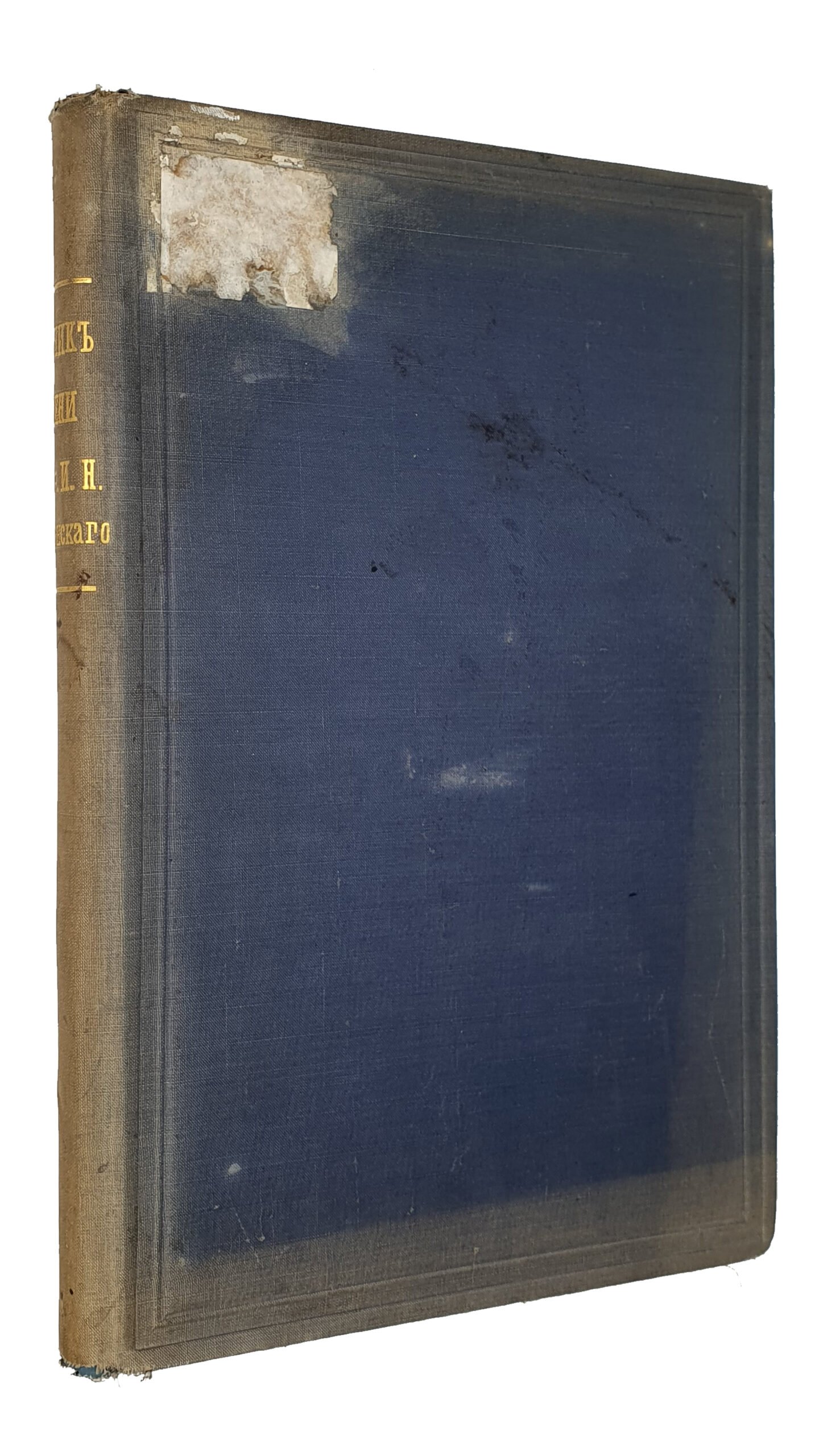 СБОРНИК СТАТЕЙ , посвященный Профессору Ивану Николаевичу Оболенскому его учениками в двадцатипятилетие его ученой и учебной деятельности.  ХАРЬКОВ.  Издание Императорского Харьковского Университета. 1893.