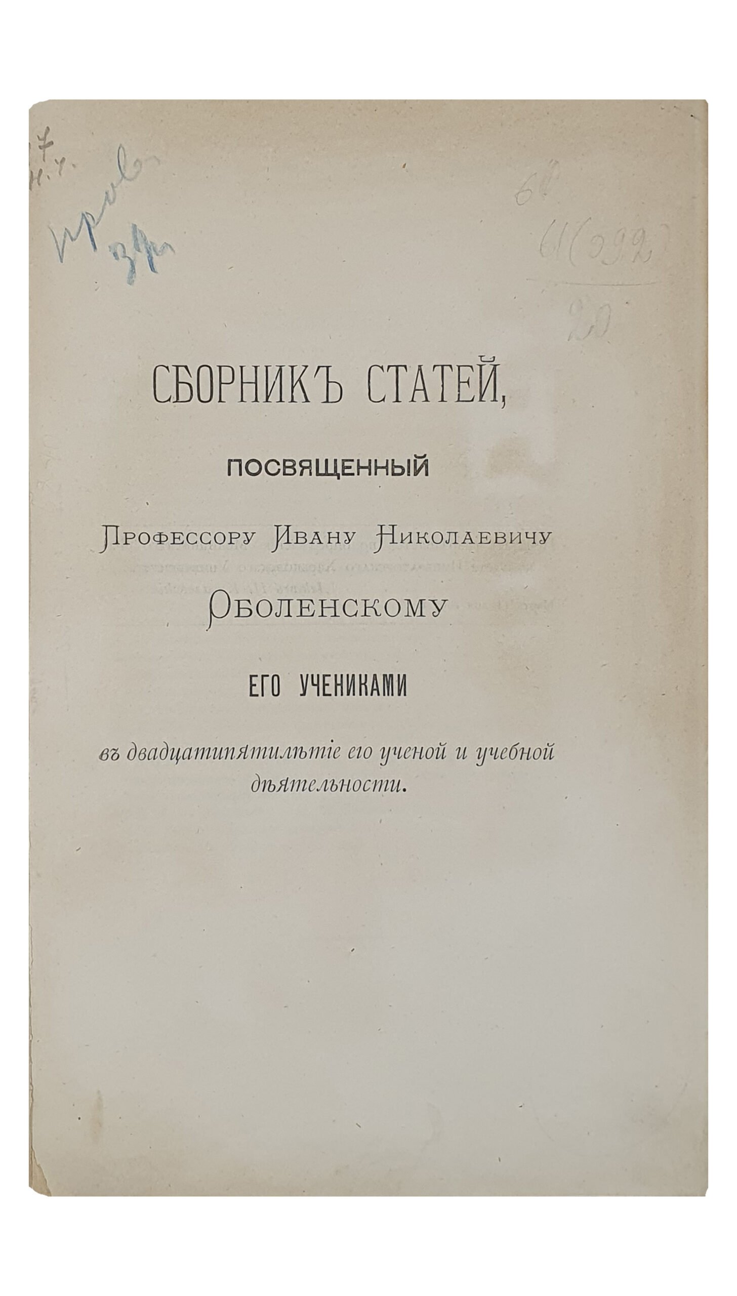 СБОРНИК СТАТЕЙ , посвященный Профессору Ивану Николаевичу Оболенскому его учениками в двадцатипятилетие его ученой и учебной деятельности.  ХАРЬКОВ.  Издание Императорского Харьковского Университета. 1893.