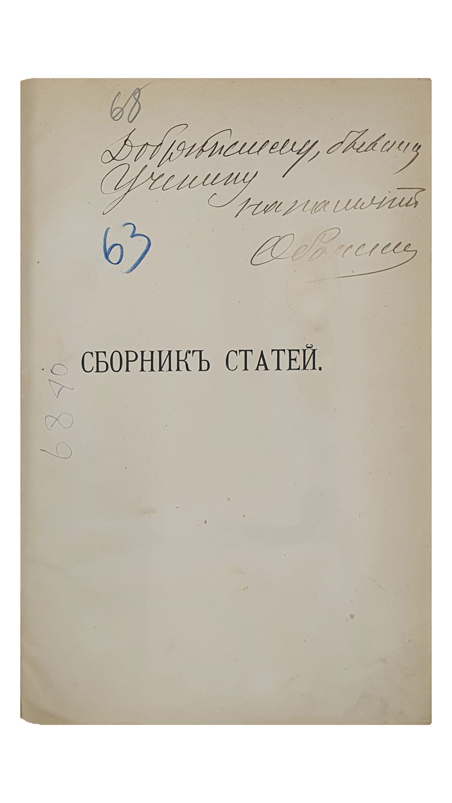 СБОРНИК СТАТЕЙ , посвященный Профессору Ивану Николаевичу Оболенскому его учениками в двадцатипятилетие его ученой и учебной деятельности.  ХАРЬКОВ.  Издание Императорского Харьковского Университета. 1893.