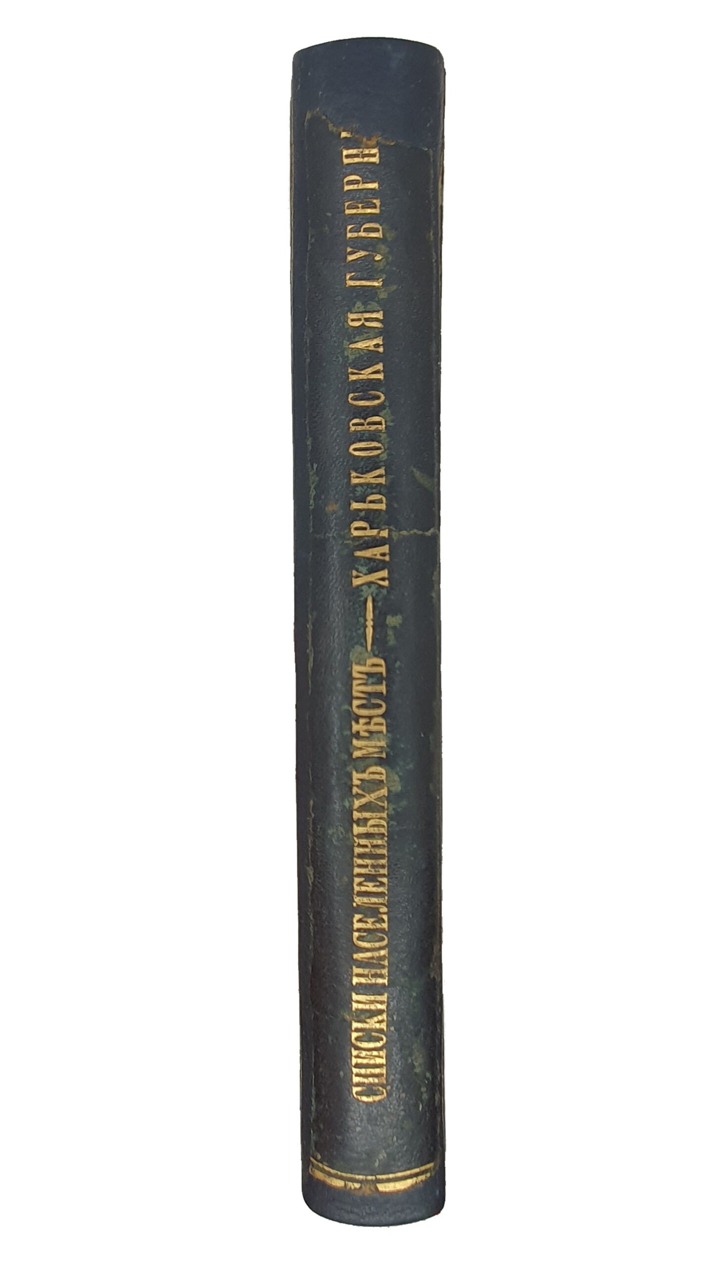 Список населенных мест по сведениям 1864 года.  Том  XLVI. ХАРЬКОВСКАЯ ГУБЕРНИЯ.    Издан Центральным Статистическим Комитетом Министерства Внутренних Дел.  Обработано Членом Статистического Совета  Н. Штиглицом.  САНКТПЕТЕРБУРГ.  В Типографии Карла Вульфа.  1869.