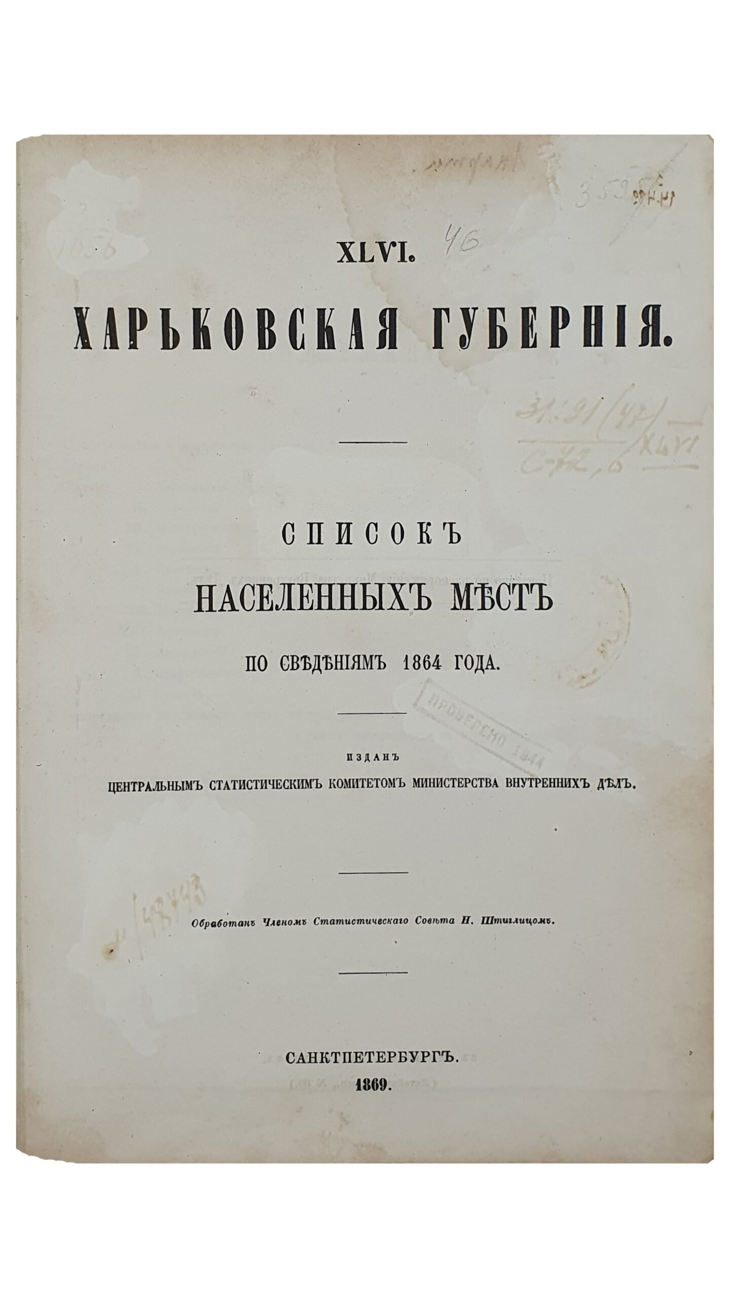 Список населенных мест по сведениям 1864 года.  Том  XLVI. ХАРЬКОВСКАЯ ГУБЕРНИЯ.    Издан Центральным Статистическим Комитетом Министерства Внутренних Дел.  Обработано Членом Статистического Совета  Н. Штиглицом.  САНКТПЕТЕРБУРГ.  В Типографии Карла Вульфа.  1869.