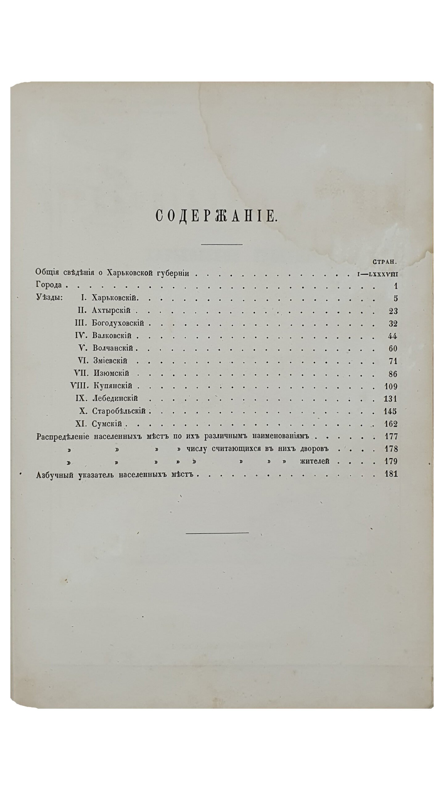 Список населенных мест по сведениям 1864 года.  Том  XLVI. ХАРЬКОВСКАЯ ГУБЕРНИЯ.    Издан Центральным Статистическим Комитетом Министерства Внутренних Дел.  Обработано Членом Статистического Совета  Н. Штиглицом.  САНКТПЕТЕРБУРГ.  В Типографии Карла Вульфа.  1869.