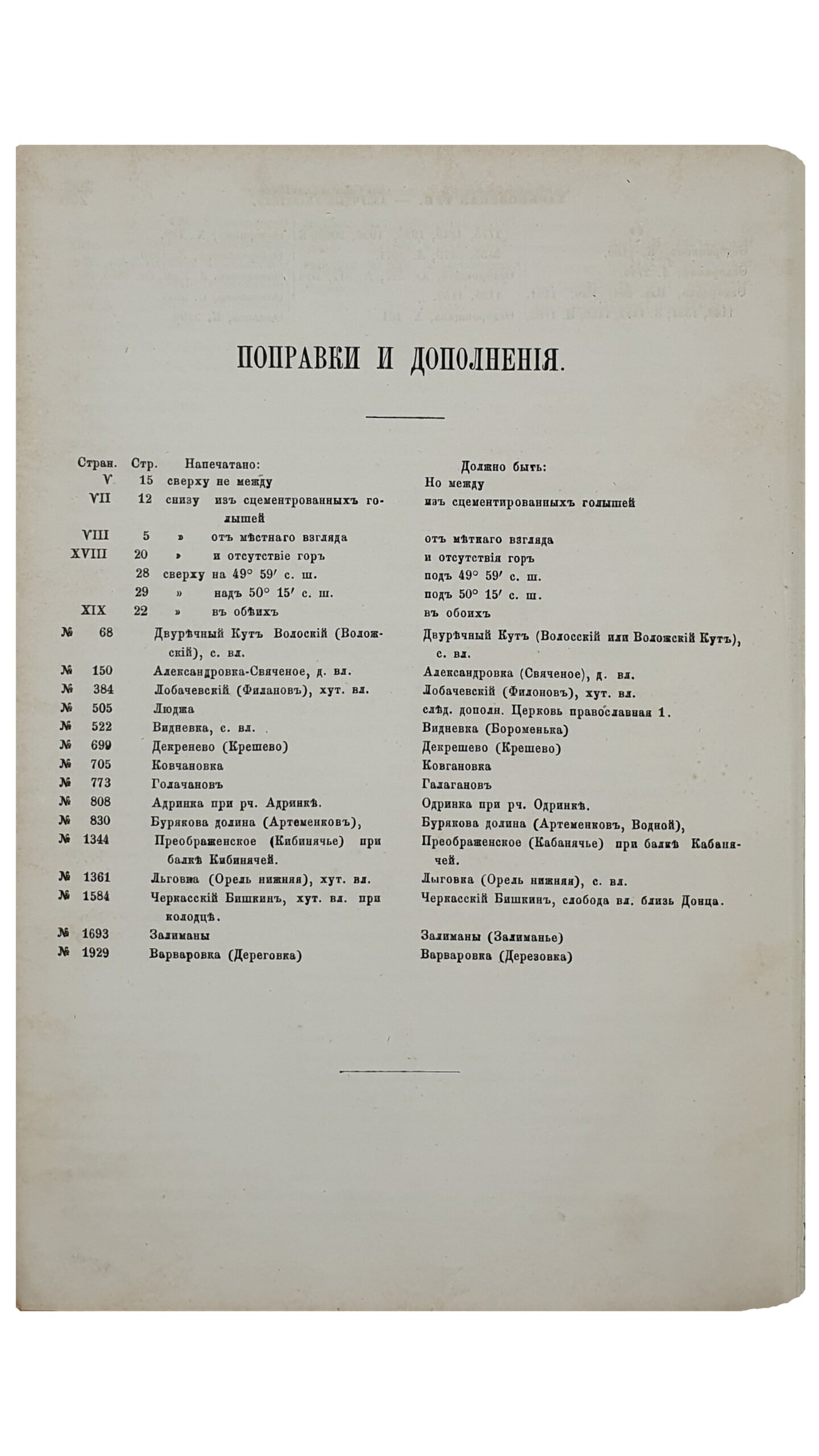 Список населенных мест по сведениям 1864 года.  Том  XLVI. ХАРЬКОВСКАЯ ГУБЕРНИЯ.    Издан Центральным Статистическим Комитетом Министерства Внутренних Дел.  Обработано Членом Статистического Совета  Н. Штиглицом.  САНКТПЕТЕРБУРГ.  В Типографии Карла Вульфа.  1869.