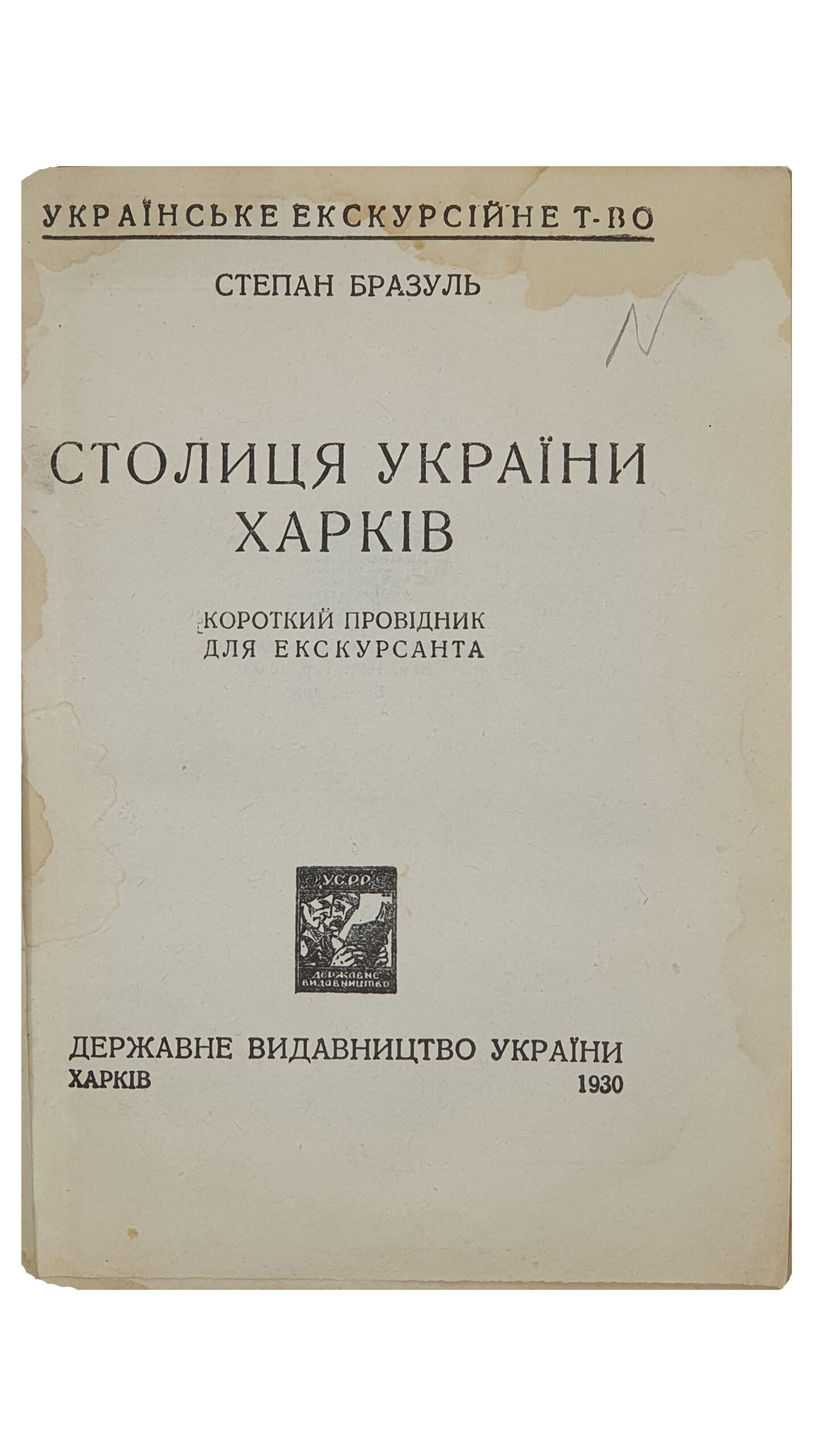 Бразуль Степан.  Столиця України ХАРКІВ. (СТОЛИЦА УКРАИНЫ ХАРЬКОВ). (Короткий провідник для екскурсанта).  Українське Екскурсійне  Т-во. Державне Видавництво України.   Харків.  1930.