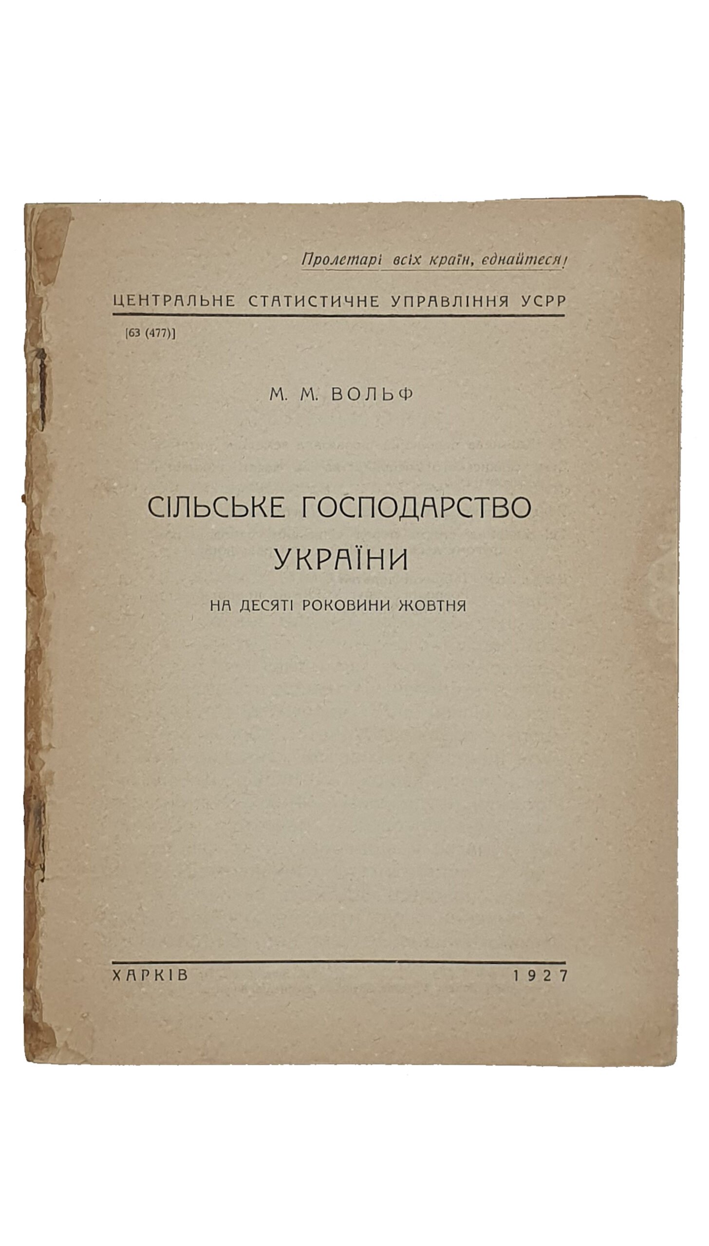 Вольф М.М. СІЛЬСЬКЕ ГОСПОДАРСТВО УКРАЇНИ. (СЕЛЬСКОЕ ХОЗЯЙСТВО УКРАИНЫ). (На десяті роковини жовтня). Центральне Статистичне Управління УСРР. ХАРКІВ. 1927.