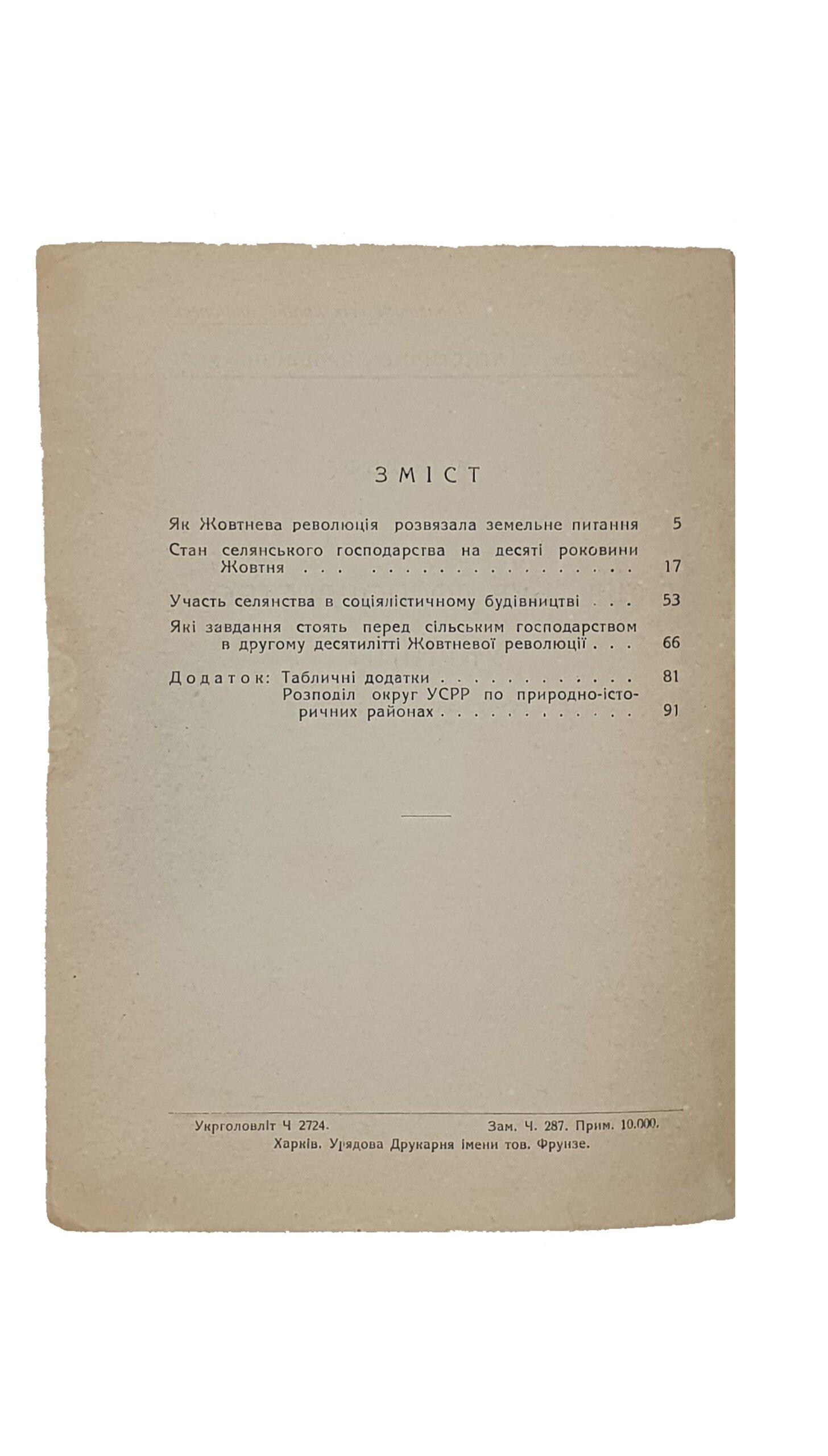 Вольф М.М. СІЛЬСЬКЕ ГОСПОДАРСТВО УКРАЇНИ. (СЕЛЬСКОЕ ХОЗЯЙСТВО УКРАИНЫ). (На десяті роковини жовтня). Центральне Статистичне Управління УСРР. ХАРКІВ. 1927.