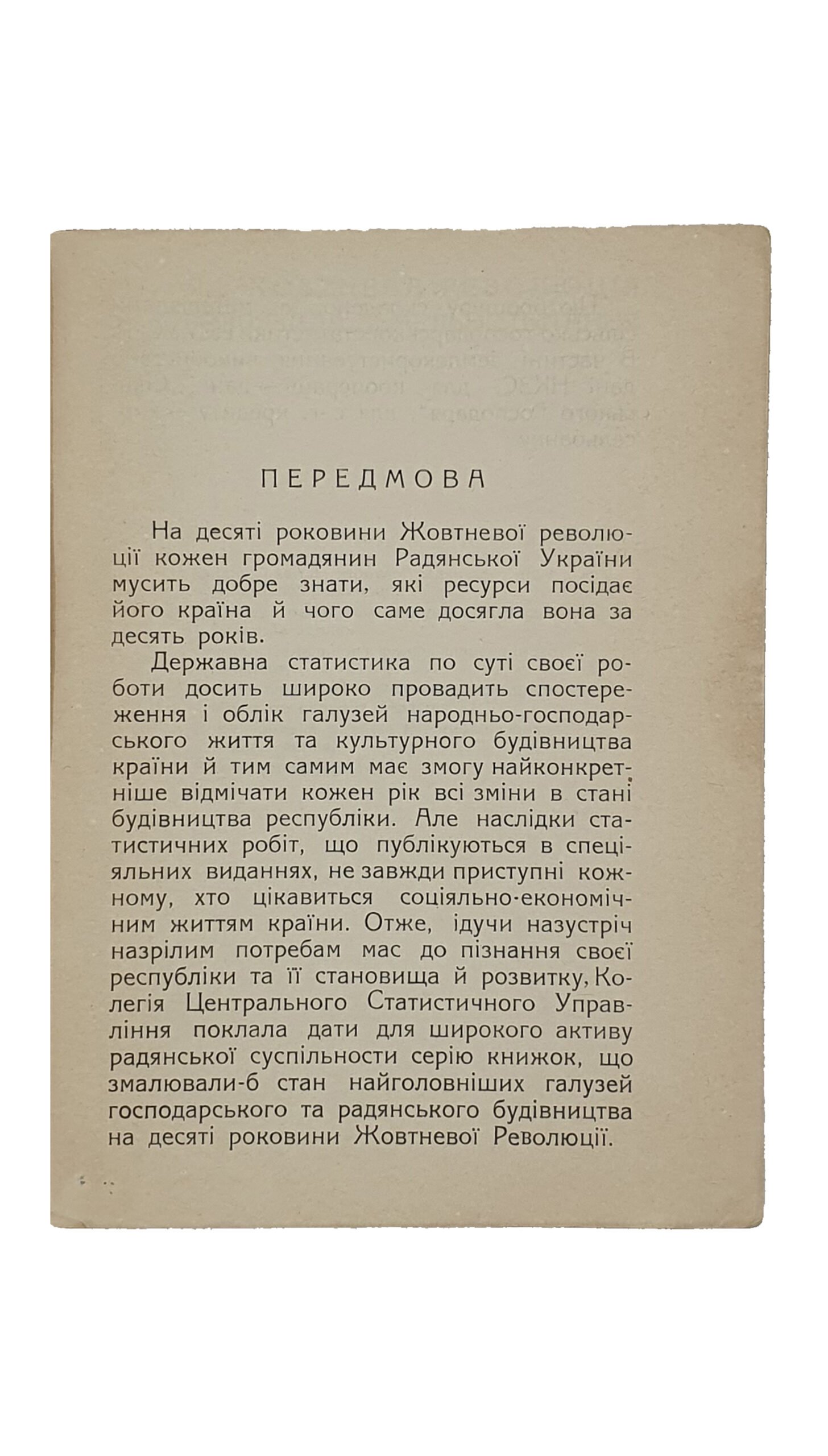 Вольф М.М. СІЛЬСЬКЕ ГОСПОДАРСТВО УКРАЇНИ. (СЕЛЬСКОЕ ХОЗЯЙСТВО УКРАИНЫ). (На десяті роковини жовтня). Центральне Статистичне Управління УСРР. ХАРКІВ. 1927.
