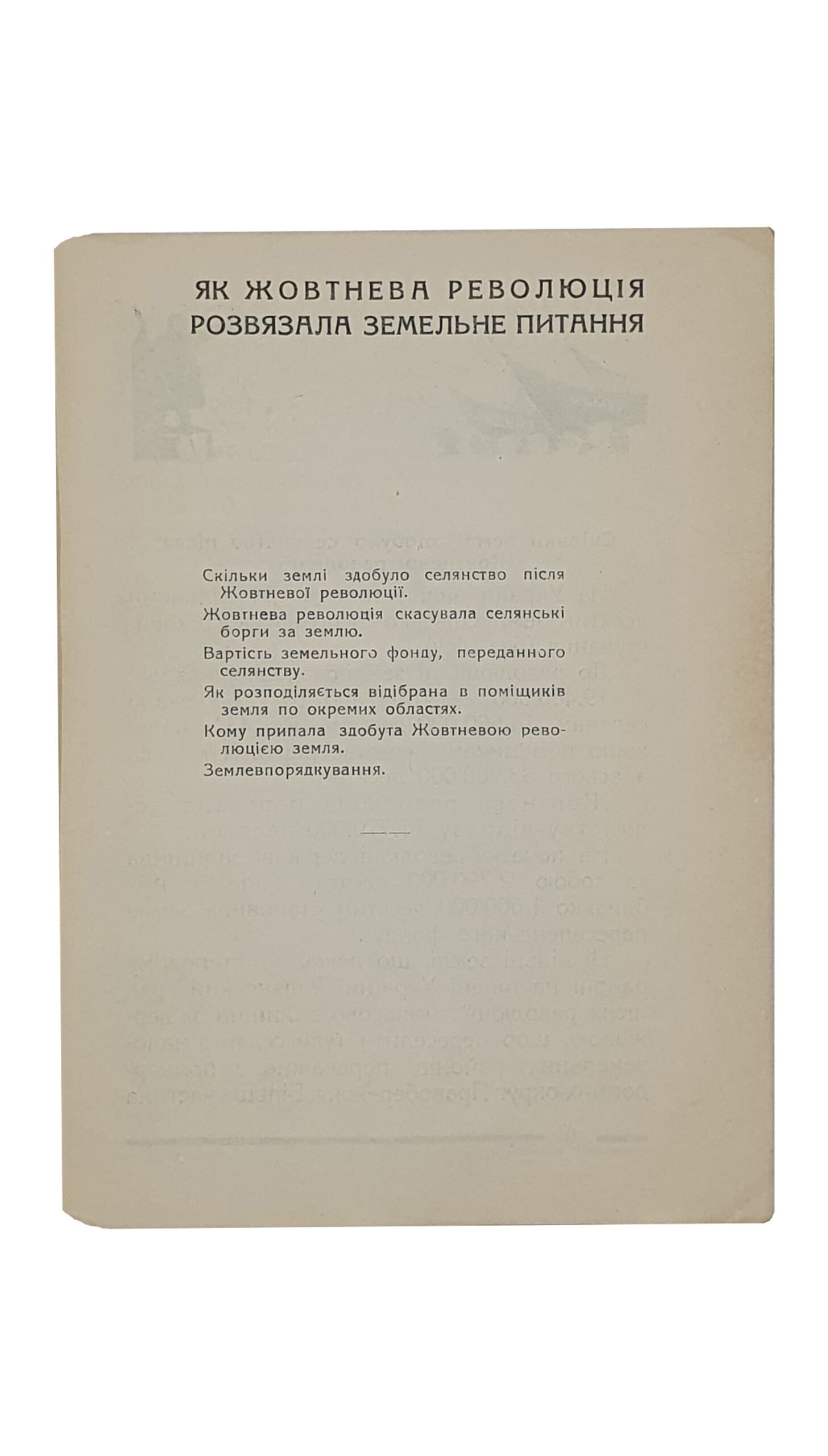 Вольф М.М. СІЛЬСЬКЕ ГОСПОДАРСТВО УКРАЇНИ. (СЕЛЬСКОЕ ХОЗЯЙСТВО УКРАИНЫ). (На десяті роковини жовтня). Центральне Статистичне Управління УСРР. ХАРКІВ. 1927.