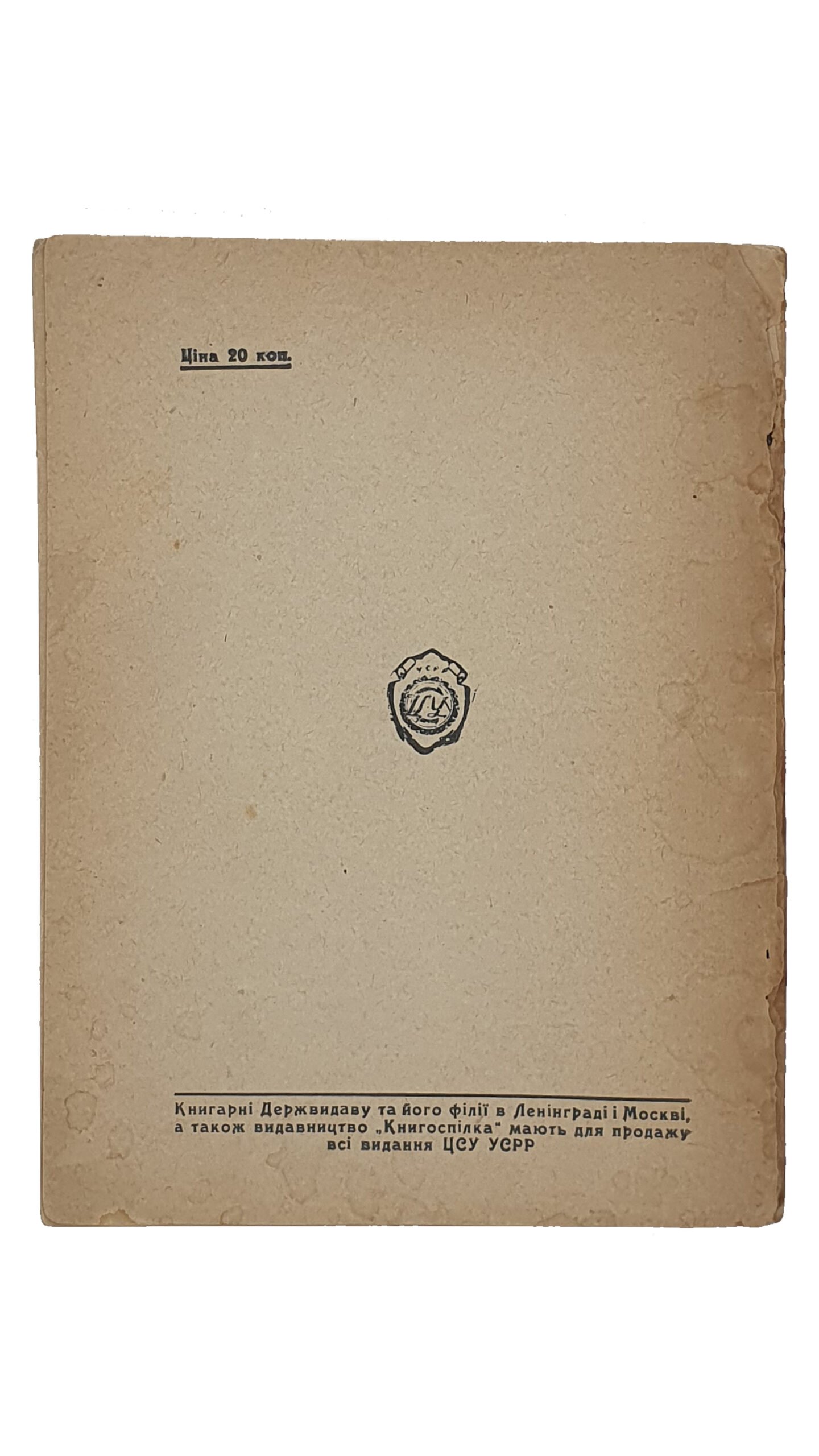 Вольф М.М. СІЛЬСЬКЕ ГОСПОДАРСТВО УКРАЇНИ. (СЕЛЬСКОЕ ХОЗЯЙСТВО УКРАИНЫ). (На десяті роковини жовтня). Центральне Статистичне Управління УСРР. ХАРКІВ. 1927.