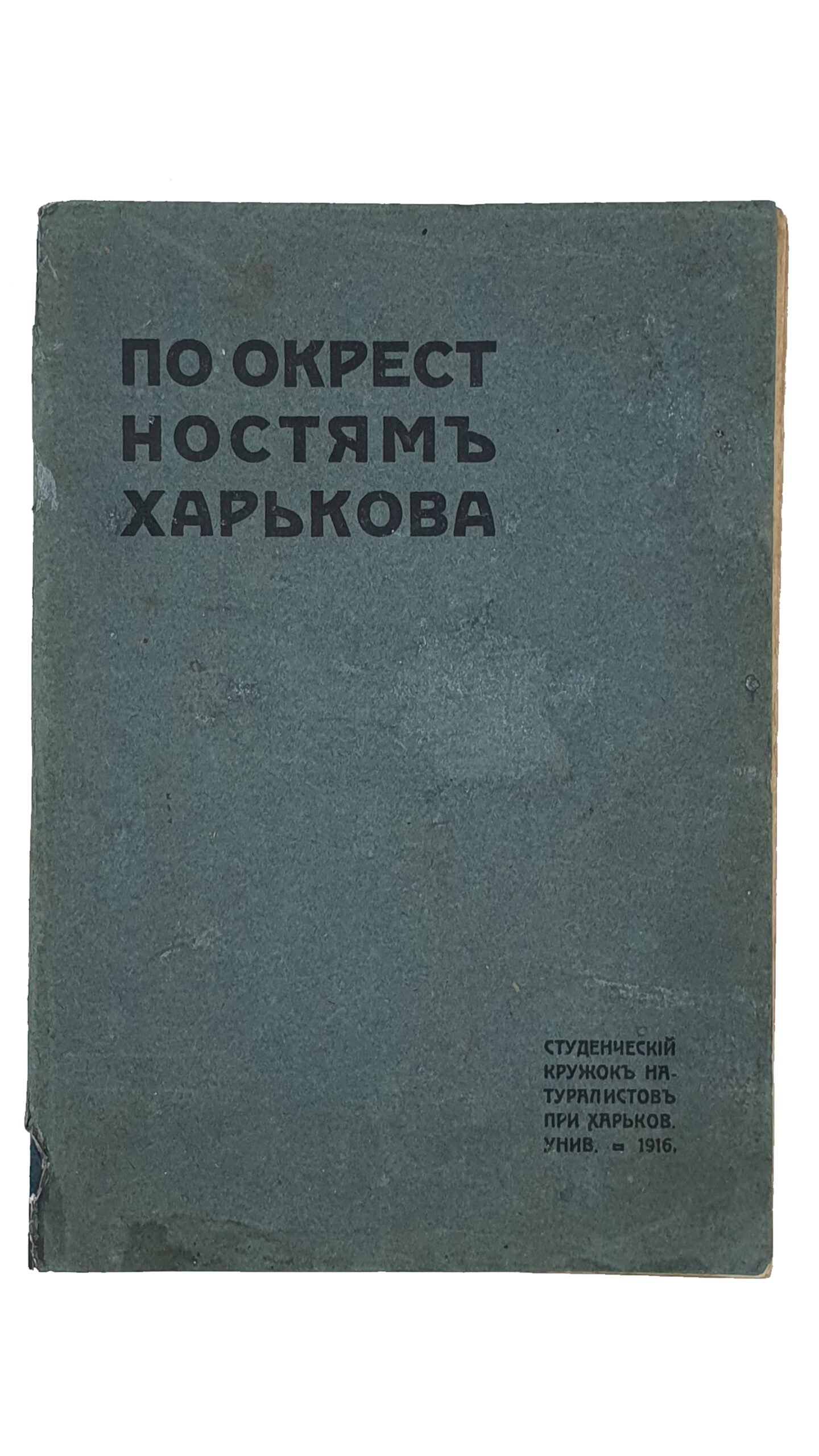ПО ОКРЕСТНОСТЯМ ХАРЬКОВА.  Опыт естественно-исторического путеводителя.  Выпуск I.  Части: Ботаническая , геологическая и климатологическая.  Под общей редакцией Проф. В.М. Арнольди. (Студенческий кружок натуралистов при Харьковском Университете).   ХАРЬКОВ.  Типография Б.Г. Бенгис.  1916.