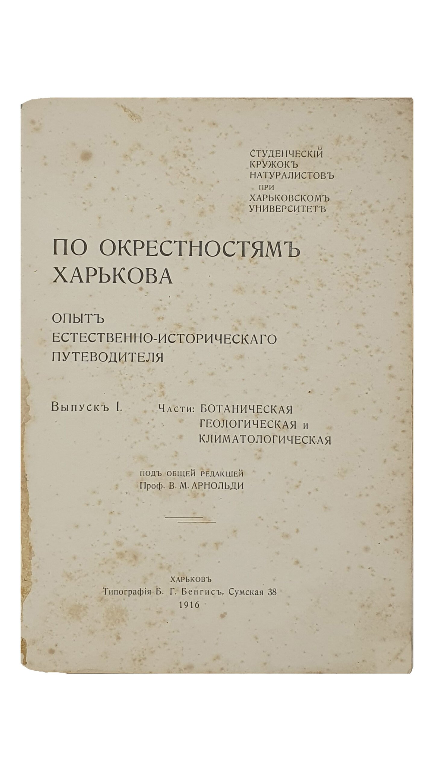 ПО ОКРЕСТНОСТЯМ ХАРЬКОВА.  Опыт естественно-исторического путеводителя.  Выпуск I.  Части: Ботаническая , геологическая и климатологическая.  Под общей редакцией Проф. В.М. Арнольди. (Студенческий кружок натуралистов при Харьковском Университете).   ХАРЬКОВ.  Типография Б.Г. Бенгис.  1916.
