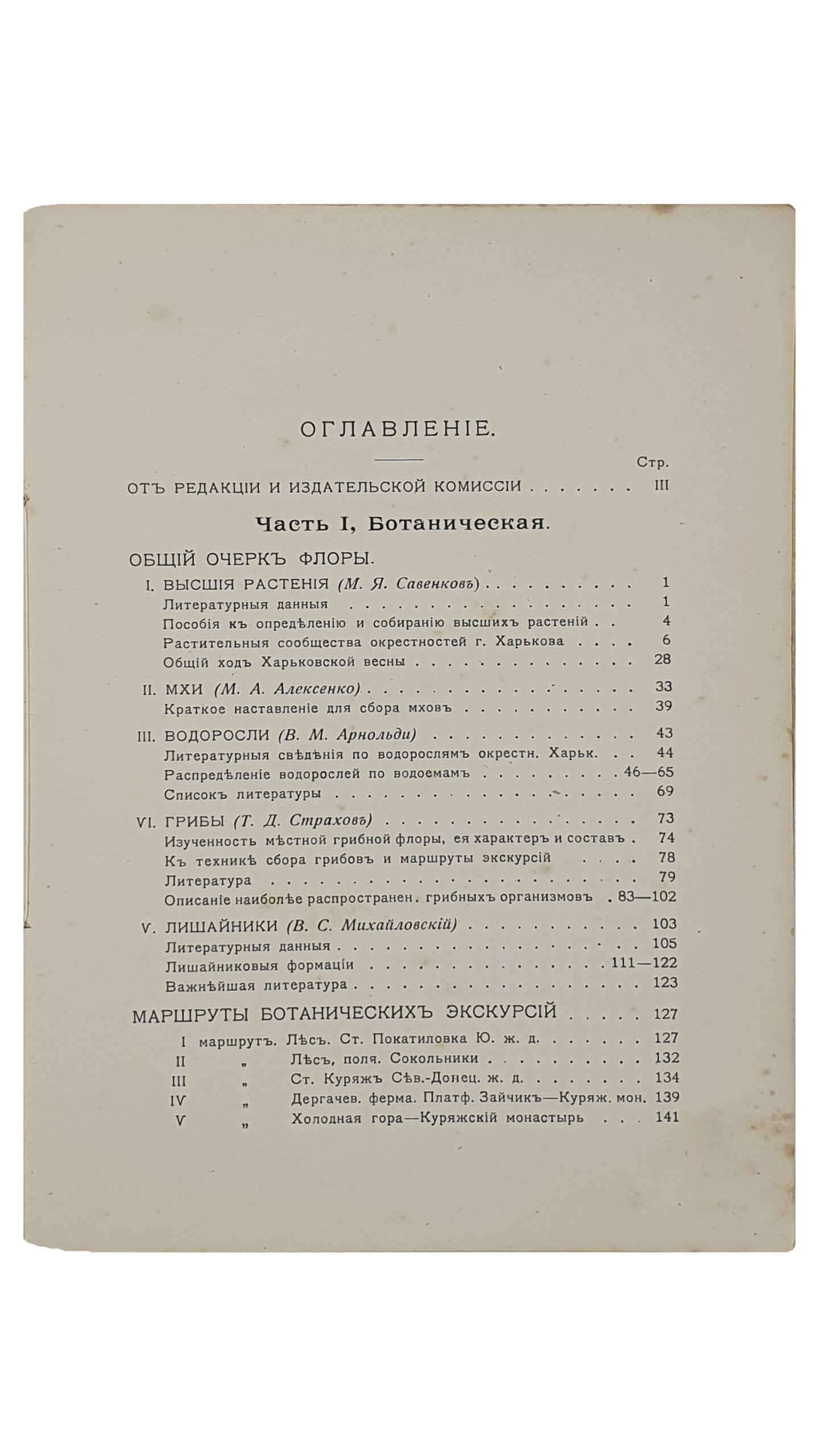 ПО ОКРЕСТНОСТЯМ ХАРЬКОВА.  Опыт естественно-исторического путеводителя.  Выпуск I.  Части: Ботаническая , геологическая и климатологическая.  Под общей редакцией Проф. В.М. Арнольди. (Студенческий кружок натуралистов при Харьковском Университете).   ХАРЬКОВ.  Типография Б.Г. Бенгис.  1916.