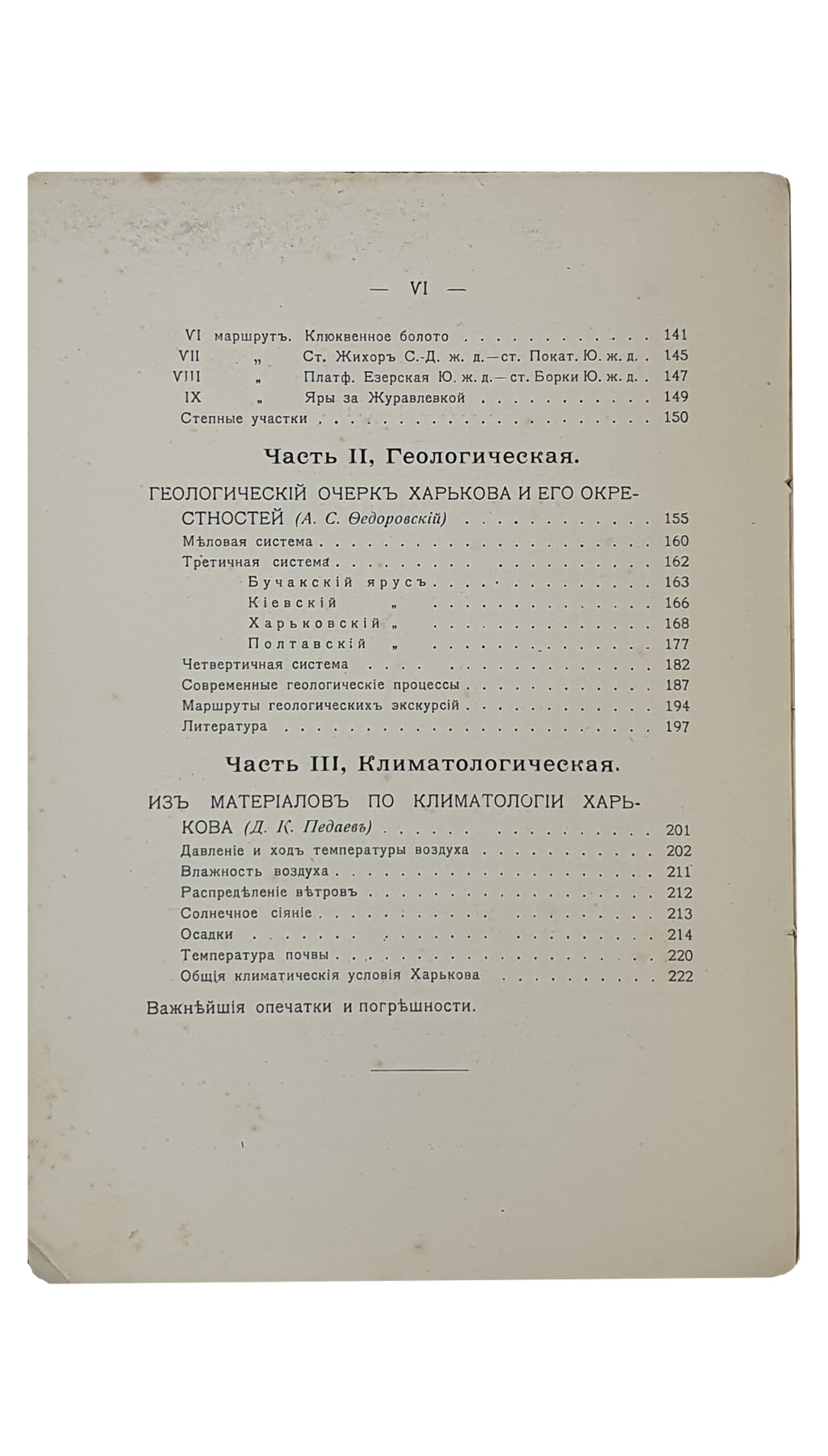 ПО ОКРЕСТНОСТЯМ ХАРЬКОВА.  Опыт естественно-исторического путеводителя.  Выпуск I.  Части: Ботаническая , геологическая и климатологическая.  Под общей редакцией Проф. В.М. Арнольди. (Студенческий кружок натуралистов при Харьковском Университете).   ХАРЬКОВ.  Типография Б.Г. Бенгис.  1916.