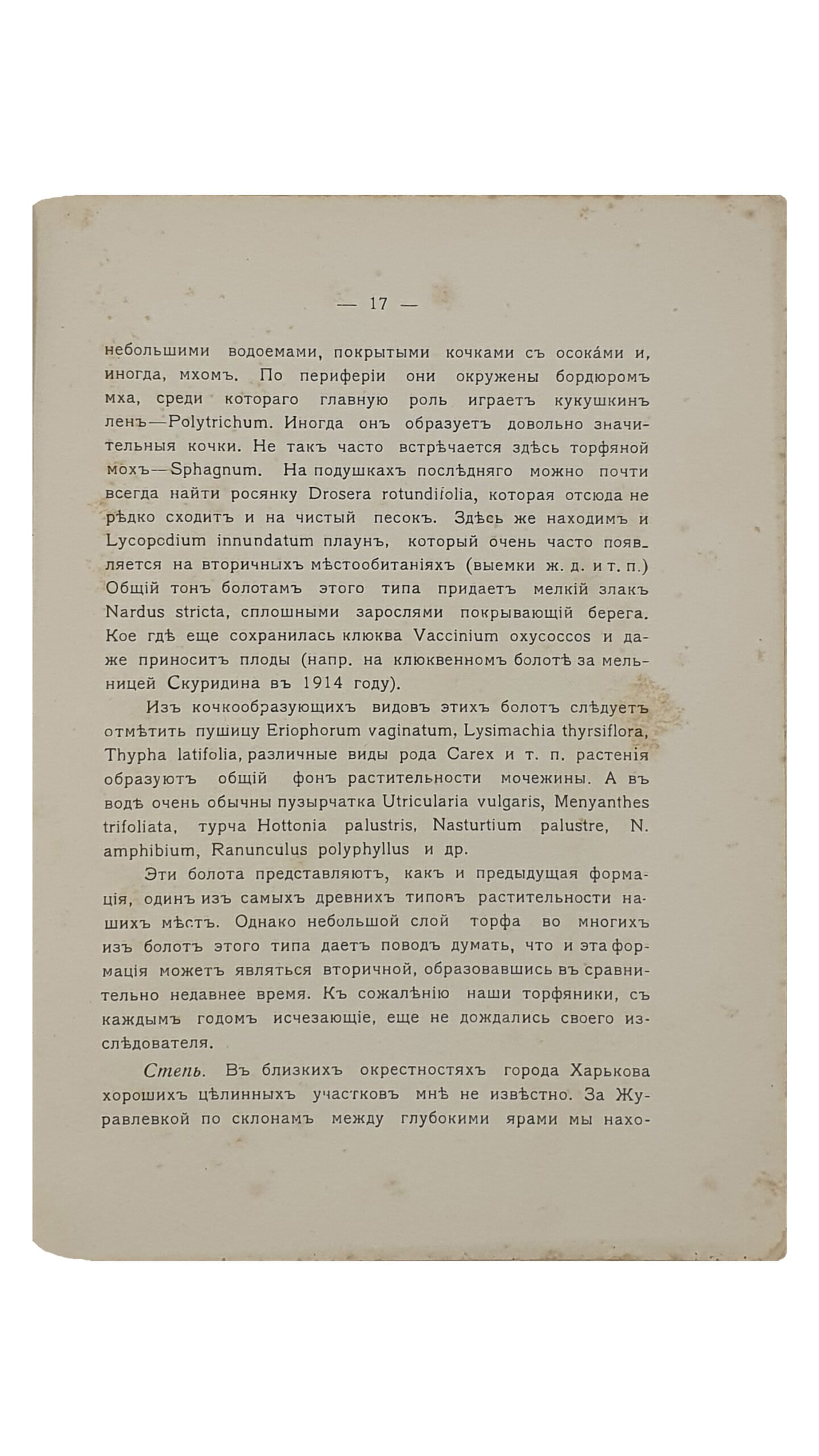 ПО ОКРЕСТНОСТЯМ ХАРЬКОВА.  Опыт естественно-исторического путеводителя.  Выпуск I.  Части: Ботаническая , геологическая и климатологическая.  Под общей редакцией Проф. В.М. Арнольди. (Студенческий кружок натуралистов при Харьковском Университете).   ХАРЬКОВ.  Типография Б.Г. Бенгис.  1916.