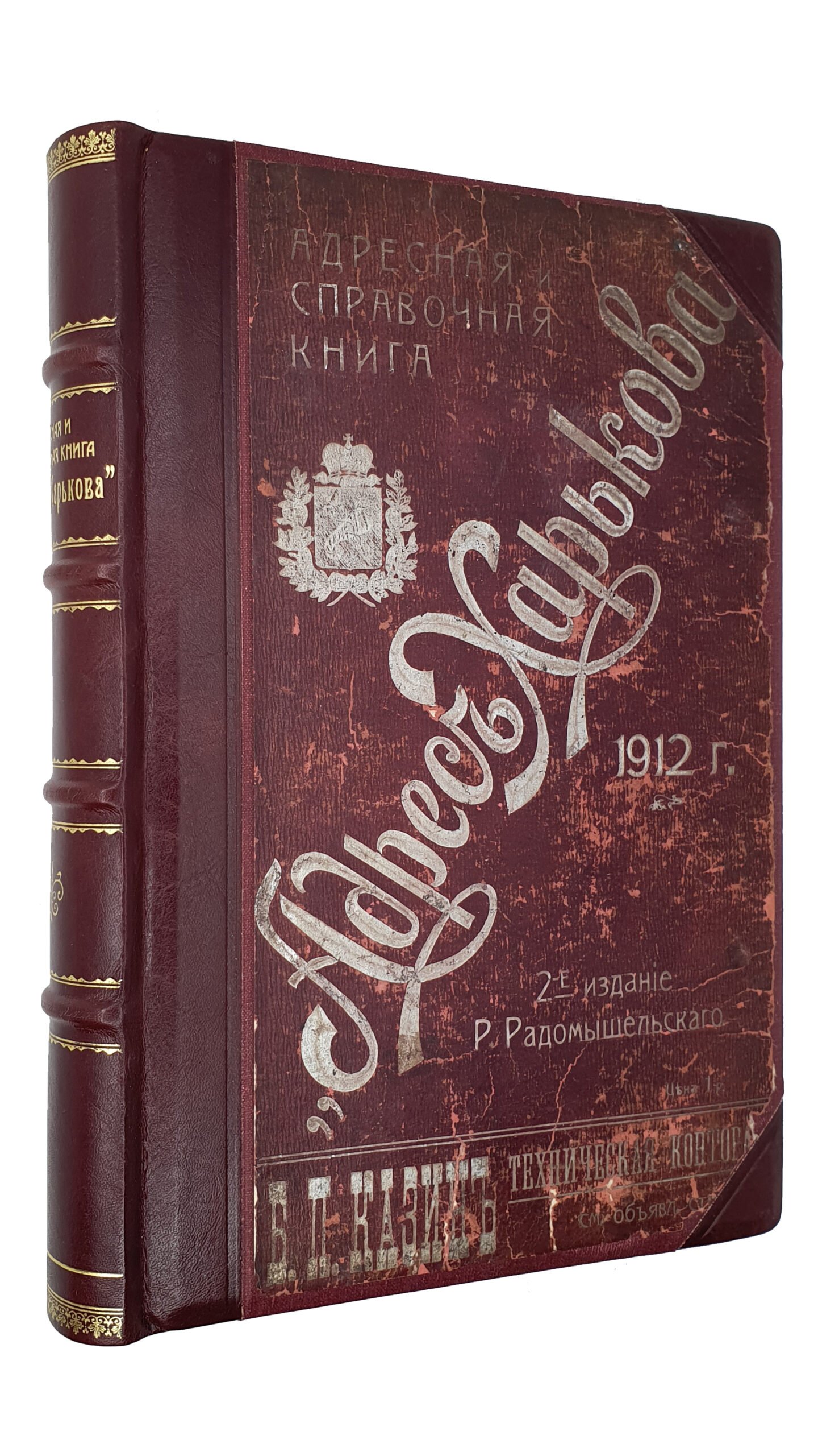 «АДРЕС ХАРЬКОВА».  1912 г.  Адресная справочная книга.  2-е Издание Р. Радомышельского.  ХАРЬКОВ. Литография «Художественный Труд» Р. Радомышельского.  1912.