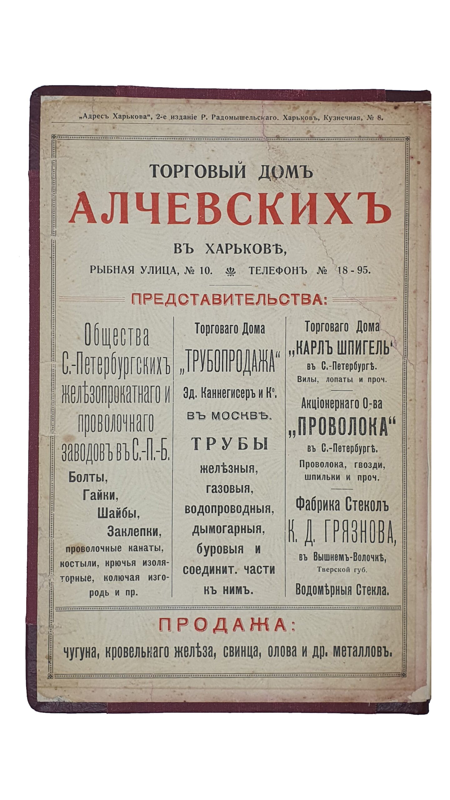 «АДРЕС ХАРЬКОВА». 1912 г. Адресная справочная книга. 2-е Издание Р. Радомышельского. ХАРЬКОВ. Литография «Художественный Труд» Р. Радомышельского. 1912.