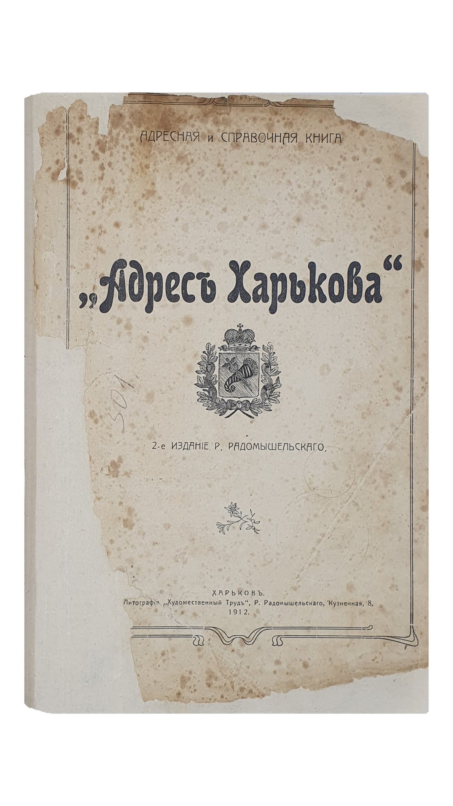 «АДРЕС ХАРЬКОВА». 1912 г. Адресная справочная книга. 2-е Издание Р. Радомышельского. ХАРЬКОВ. Литография «Художественный Труд» Р. Радомышельского. 1912.