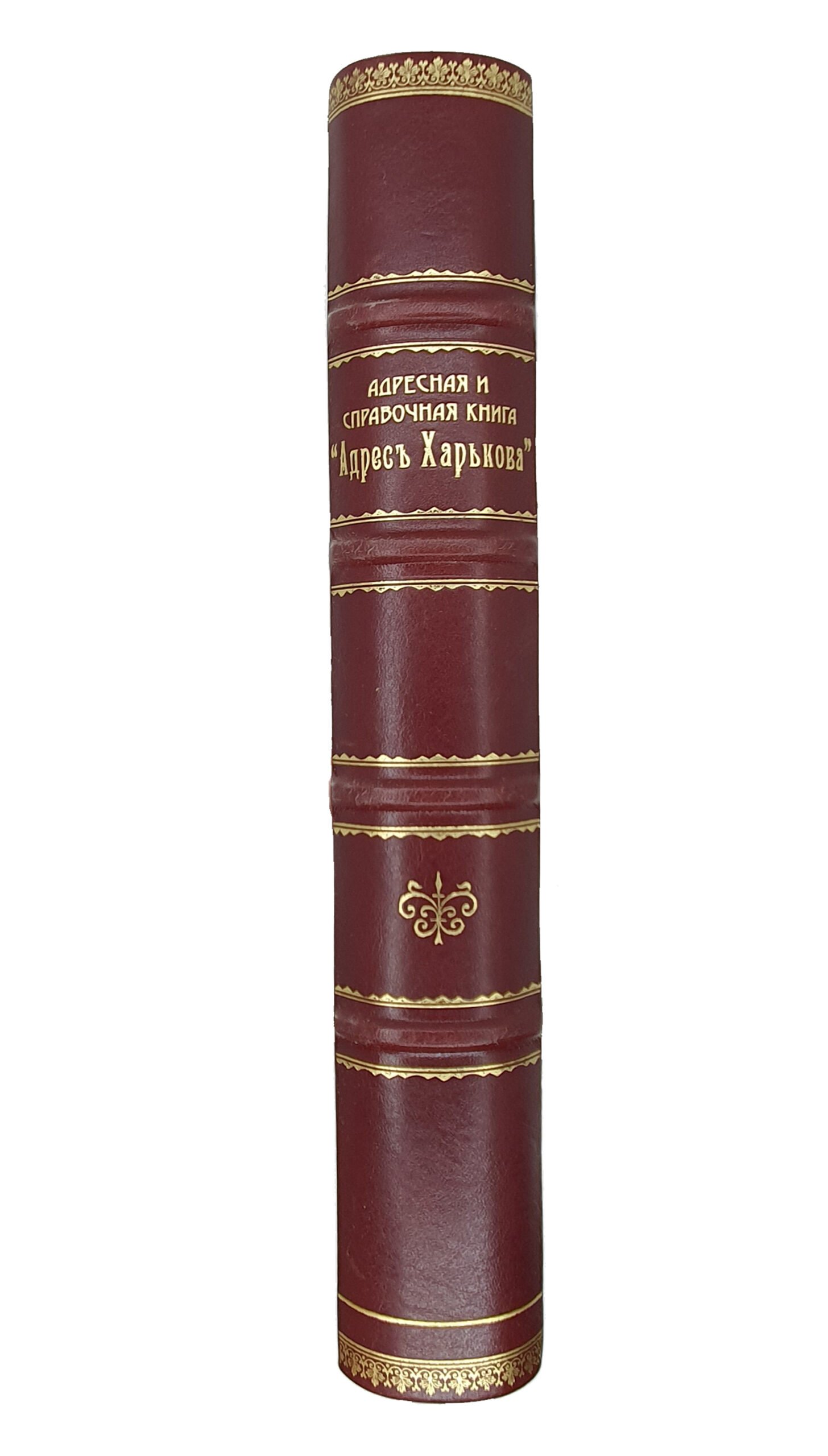 «АДРЕС ХАРЬКОВА». 1912 г. Адресная справочная книга. 2-е Издание Р. Радомышельского. ХАРЬКОВ. Литография «Художественный Труд» Р. Радомышельского. 1912.