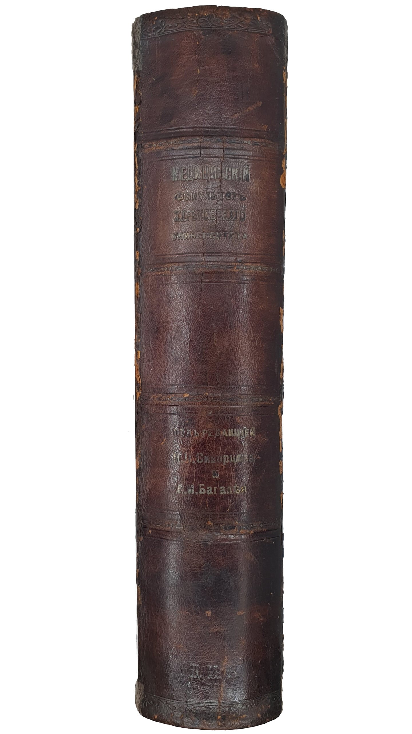 МЕДИЦИНСКИЙ ФАКУЛЬТЕТ  Харьковского Университета  за первые 100 лет его существования (1805-1905).   I. История факультета.   II. Исторические очерки кафедр.  III. Биографический словарь профессоров и преподавателей.  Под редакцией И.П. Скворцова и Д.И. Багалея.  (Издание Университета).   ХАРЬКОВ.  Типография «Печатное Дело» кн.  К.Н. Гагарина.  1905-1906.