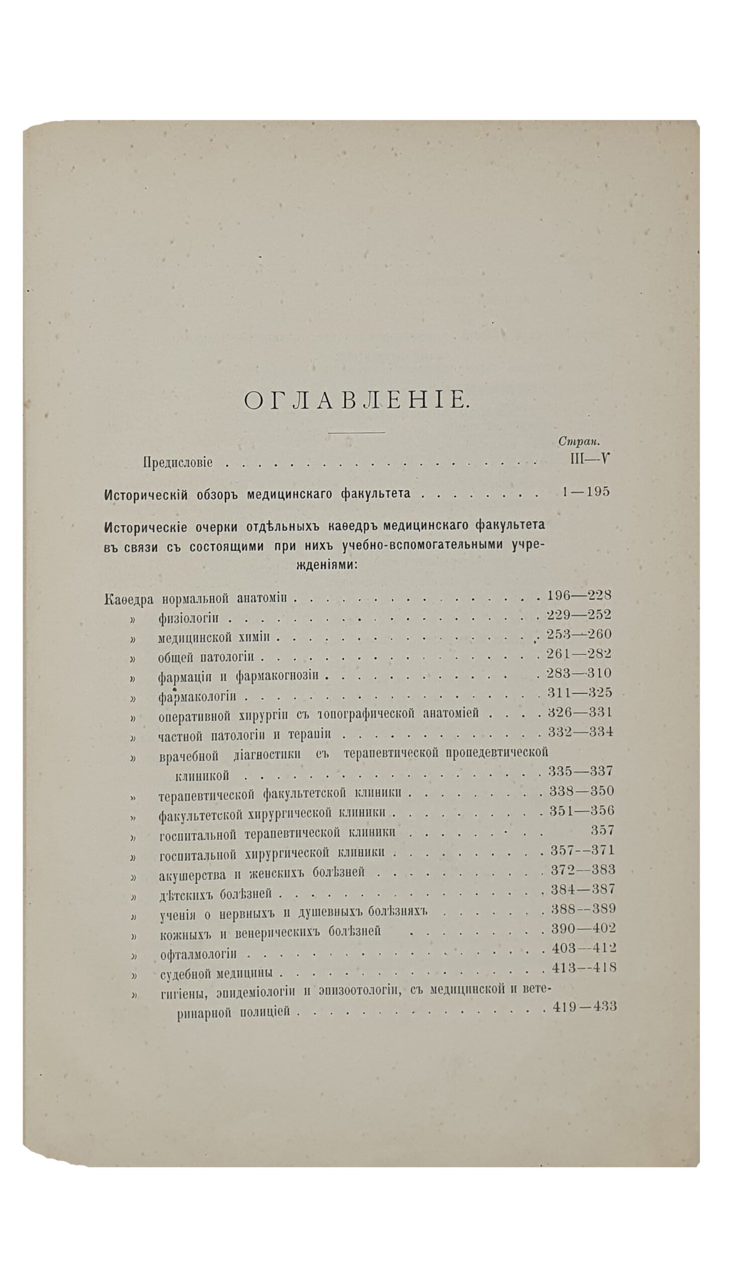 МЕДИЦИНСКИЙ ФАКУЛЬТЕТ  Харьковского Университета  за первые 100 лет его существования (1805-1905).   I. История факультета.   II. Исторические очерки кафедр.  III. Биографический словарь профессоров и преподавателей.  Под редакцией И.П. Скворцова и Д.И. Багалея.  (Издание Университета).   ХАРЬКОВ.  Типография «Печатное Дело» кн.  К.Н. Гагарина.  1905-1906.