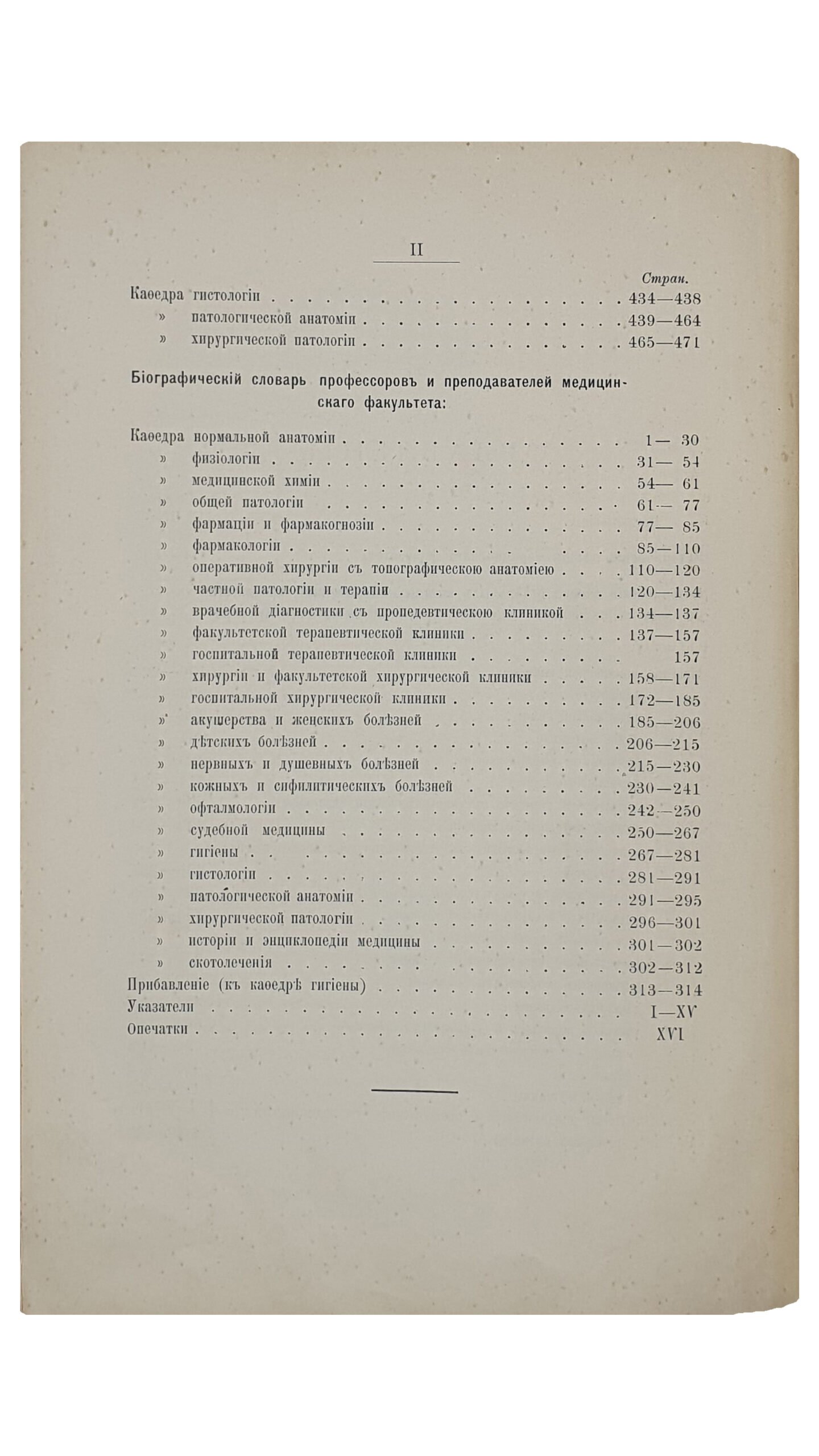 МЕДИЦИНСКИЙ ФАКУЛЬТЕТ  Харьковского Университета  за первые 100 лет его существования (1805-1905).   I. История факультета.   II. Исторические очерки кафедр.  III. Биографический словарь профессоров и преподавателей.  Под редакцией И.П. Скворцова и Д.И. Багалея.  (Издание Университета).   ХАРЬКОВ.  Типография «Печатное Дело» кн.  К.Н. Гагарина.  1905-1906.