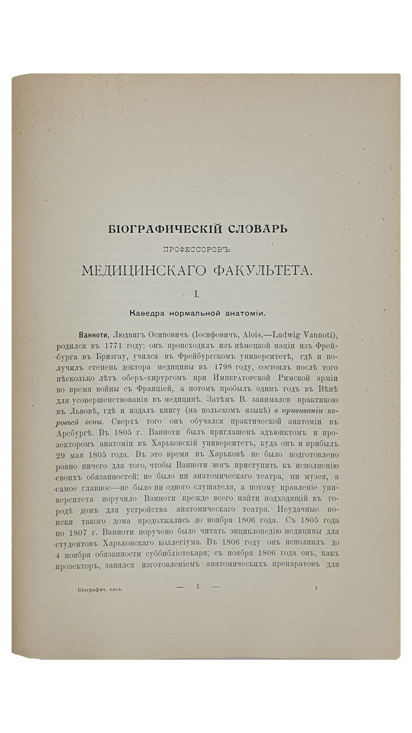 МЕДИЦИНСКИЙ ФАКУЛЬТЕТ  Харьковского Университета  за первые 100 лет его существования (1805-1905).   I. История факультета.   II. Исторические очерки кафедр.  III. Биографический словарь профессоров и преподавателей.  Под редакцией И.П. Скворцова и Д.И. Багалея.  (Издание Университета).   ХАРЬКОВ.  Типография «Печатное Дело» кн.  К.Н. Гагарина.  1905-1906.