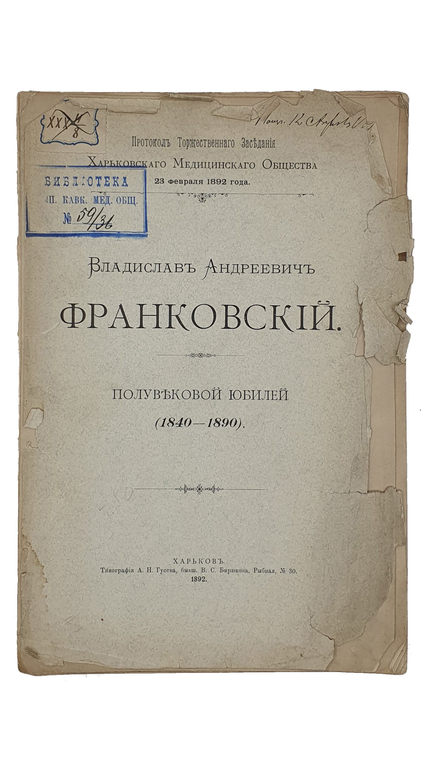 Владислав Андреевич Франковский.  Полувековой юбилей(1840 — 1890). Протокол Торжественного Заседания Харьковского Медицинского Общества 23 февраля 1892 года.   ХАРЬКОВ. Типография А.Н. Гусева , бывш. В.С. Бирюкова.  1892.