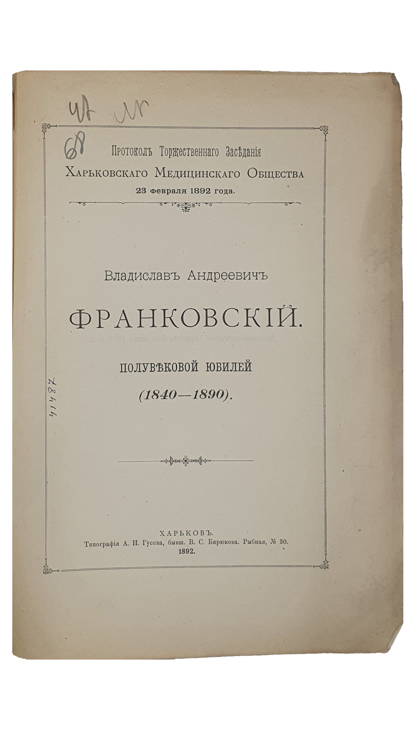 Владислав Андреевич Франковский.  Полувековой юбилей(1840 — 1890). Протокол Торжественного Заседания Харьковского Медицинского Общества 23 февраля 1892 года.   ХАРЬКОВ. Типография А.Н. Гусева , бывш. В.С. Бирюкова.  1892.