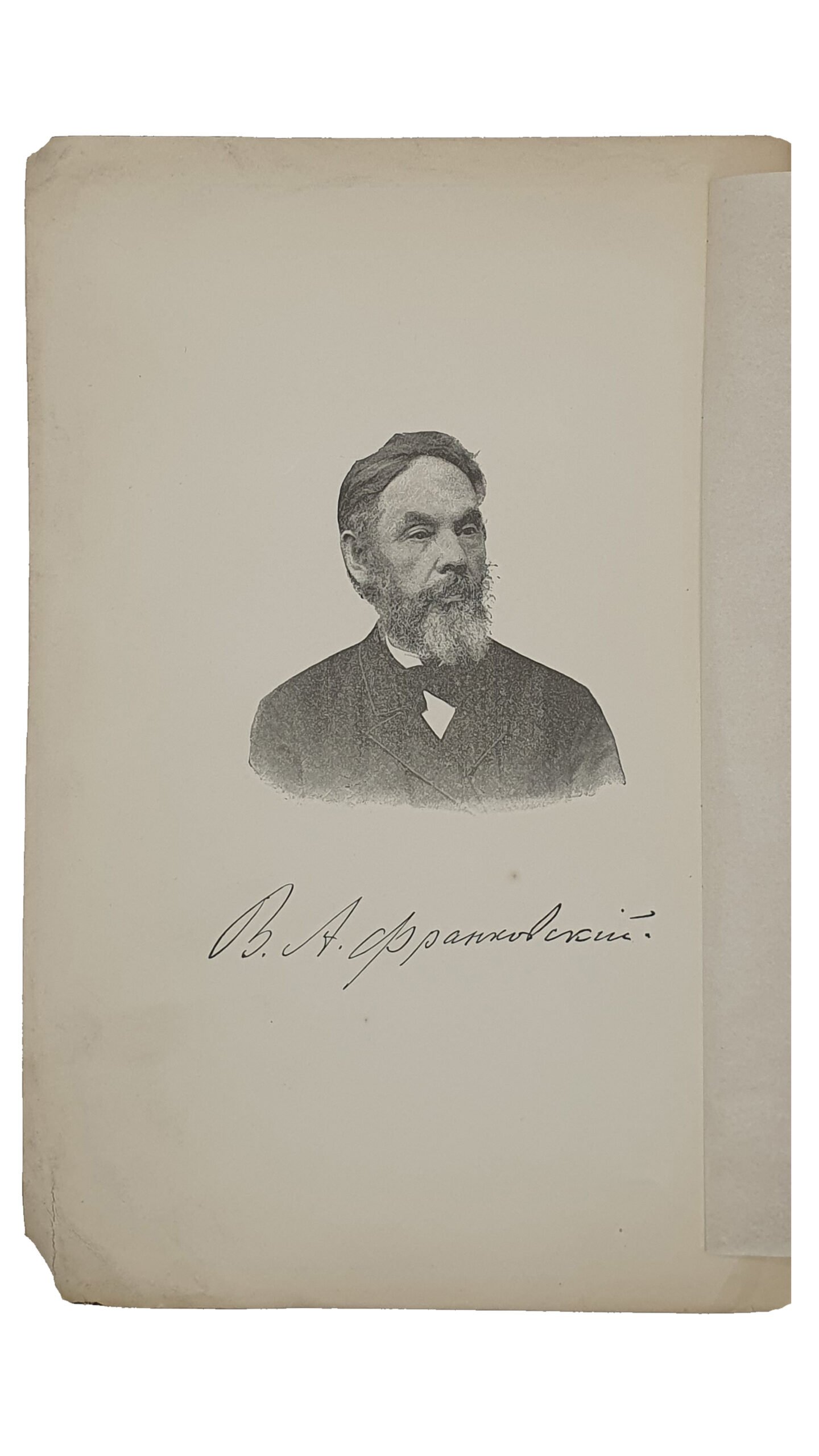 Владислав Андреевич Франковский.  Полувековой юбилей(1840 — 1890). Протокол Торжественного Заседания Харьковского Медицинского Общества 23 февраля 1892 года.   ХАРЬКОВ. Типография А.Н. Гусева , бывш. В.С. Бирюкова.  1892.