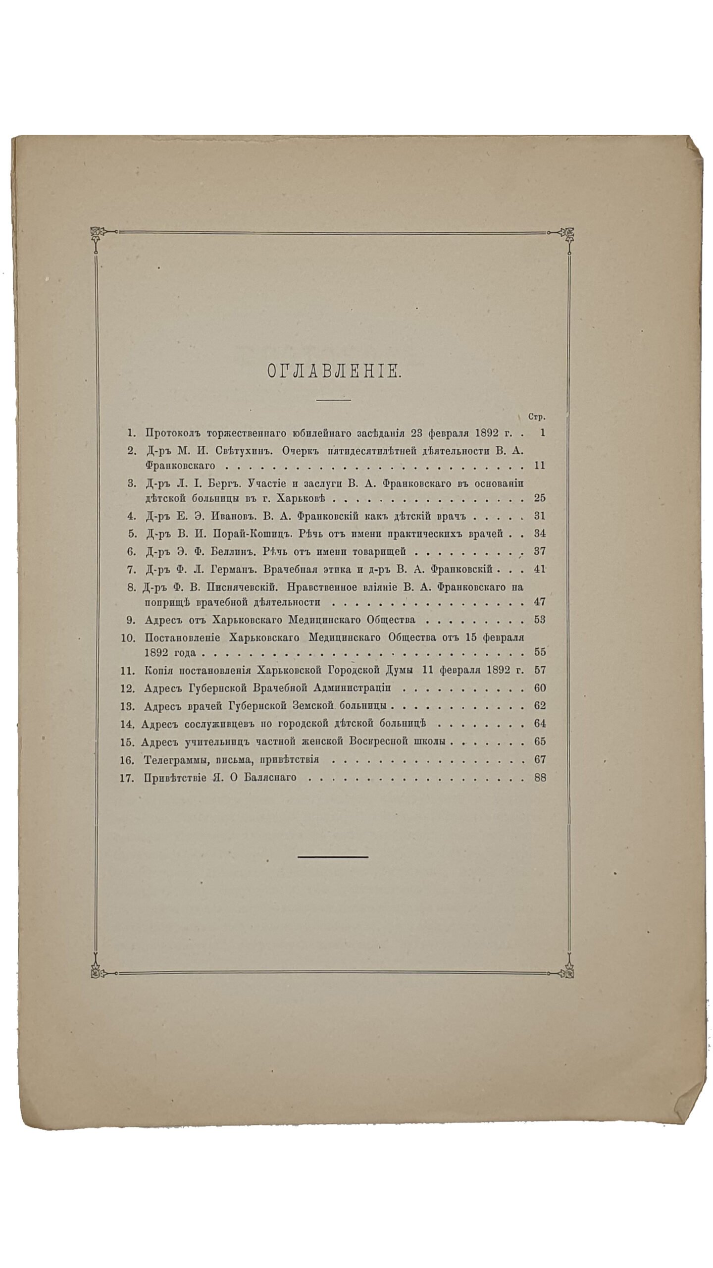 Владислав Андреевич Франковский.  Полувековой юбилей(1840 — 1890). Протокол Торжественного Заседания Харьковского Медицинского Общества 23 февраля 1892 года.   ХАРЬКОВ. Типография А.Н. Гусева , бывш. В.С. Бирюкова.  1892.