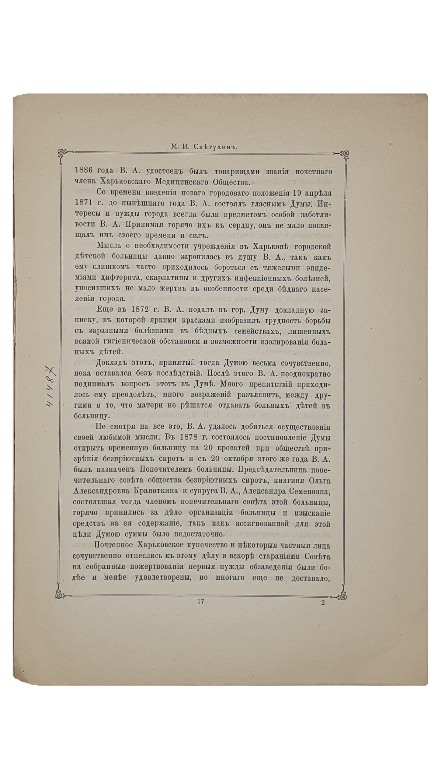 Владислав Андреевич Франковский.  Полувековой юбилей(1840 — 1890). Протокол Торжественного Заседания Харьковского Медицинского Общества 23 февраля 1892 года.   ХАРЬКОВ. Типография А.Н. Гусева , бывш. В.С. Бирюкова.  1892.