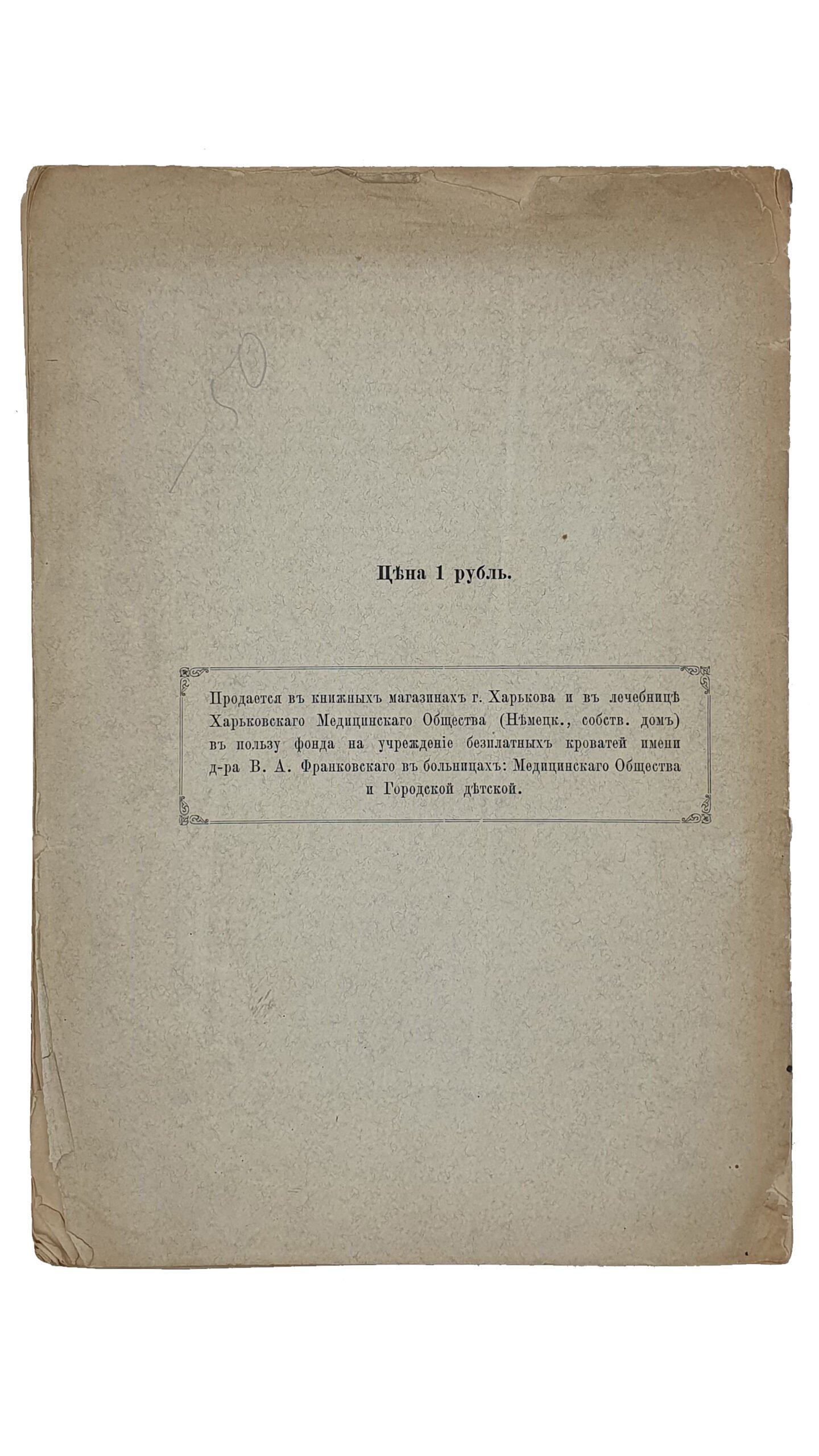 Владислав Андреевич Франковский.  Полувековой юбилей(1840 — 1890). Протокол Торжественного Заседания Харьковского Медицинского Общества 23 февраля 1892 года.   ХАРЬКОВ. Типография А.Н. Гусева , бывш. В.С. Бирюкова.  1892.
