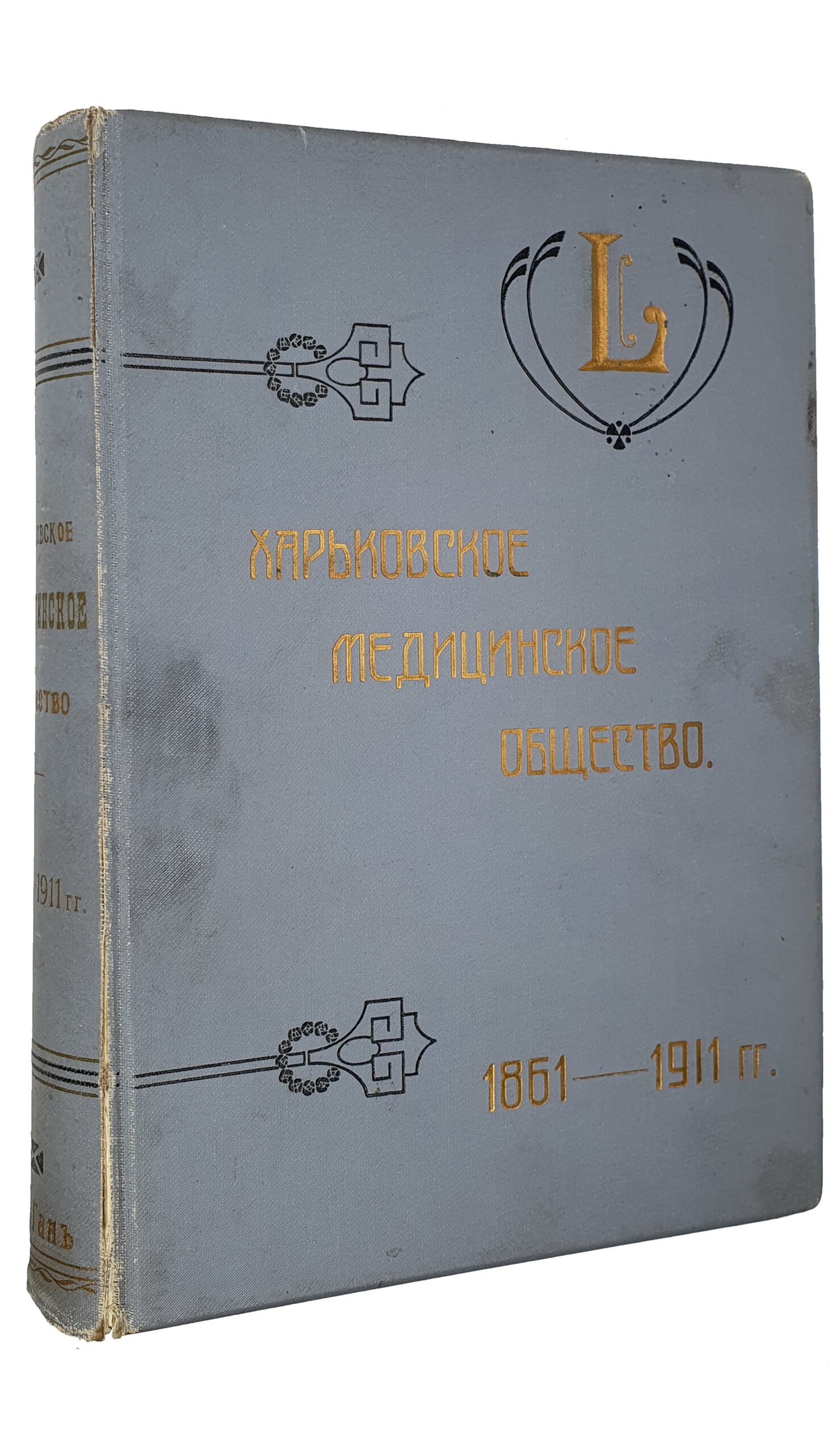 Харьковское Медицинское Общество  1861 — 1911 гг. (очерки его пятидесятилетней деятельности).  Составлены под редакцией С.Н. Игумнова.  С албомом портретов , диаграммами и видами зданий.  ХАРЬКОВ.  Типография и Литография  М. Зильберберга и сыновья.   1913.
