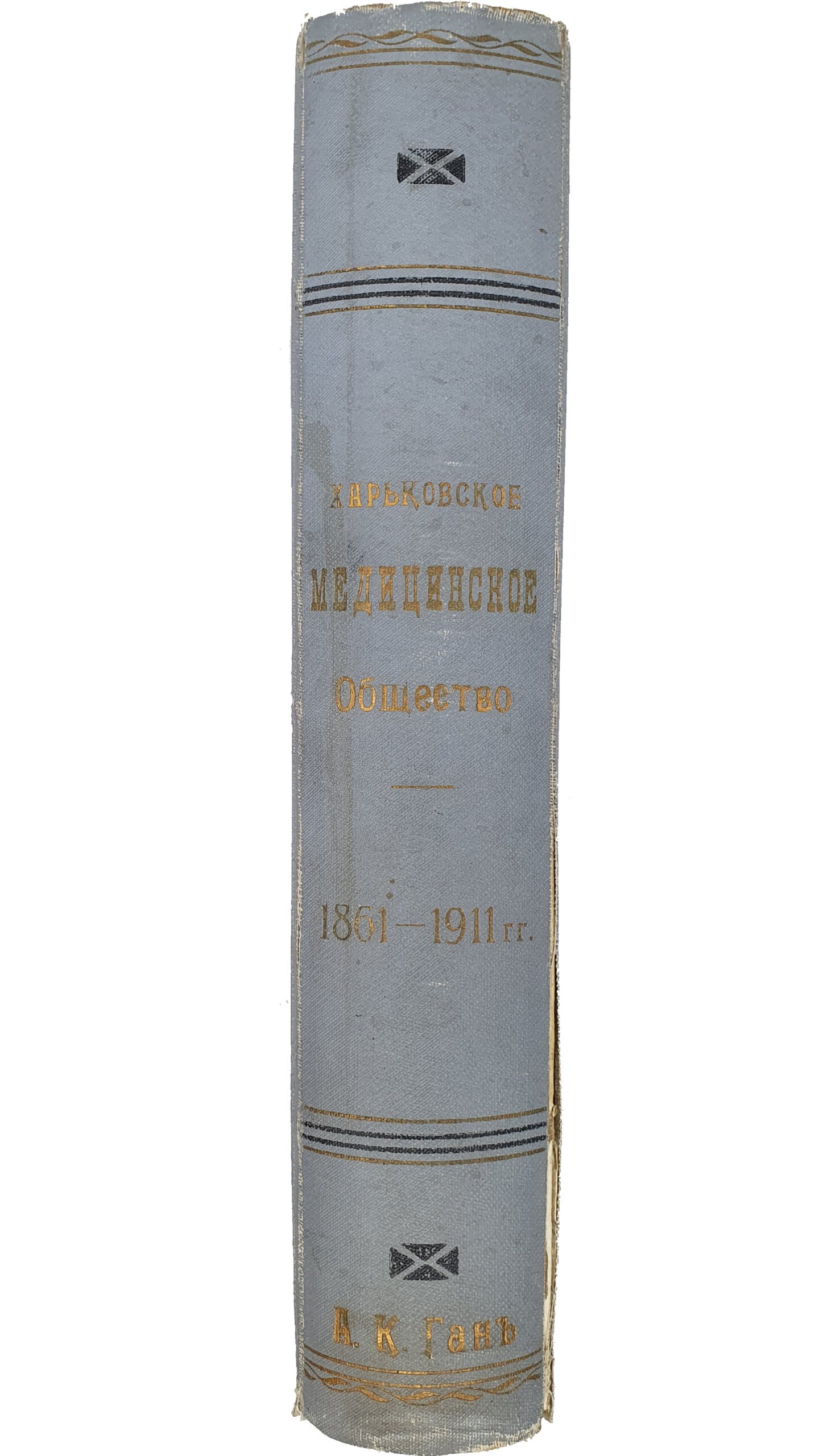 Харьковское Медицинское Общество  1861 — 1911 гг. (очерки его пятидесятилетней деятельности).  Составлены под редакцией С.Н. Игумнова.  С албомом портретов , диаграммами и видами зданий.  ХАРЬКОВ.  Типография и Литография  М. Зильберберга и сыновья.   1913.