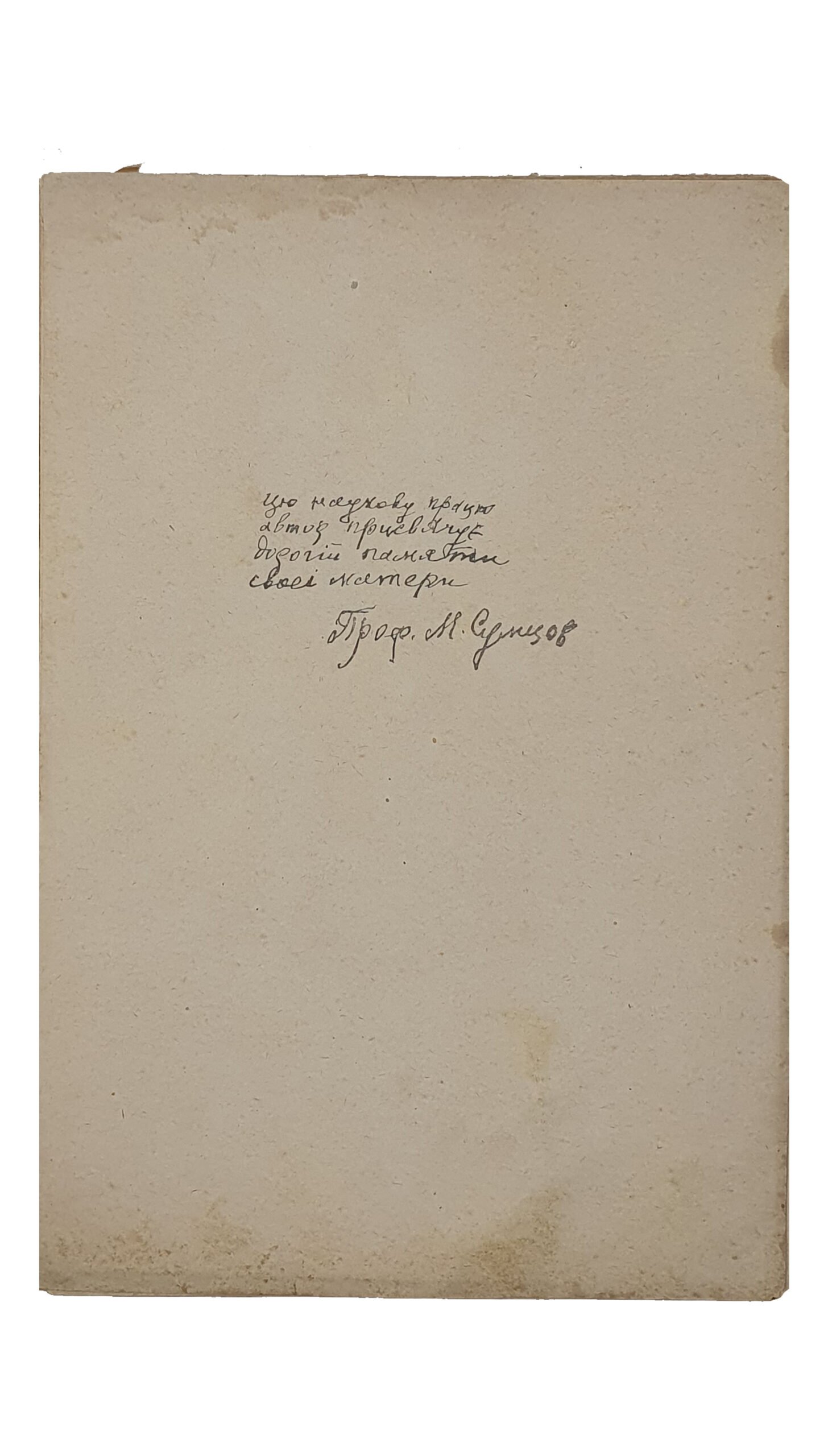 Проф. Сумцов М.Ф.    СЛОБОЖАНЕ.  Історично-Етнографична Розвідка.  (Культурно-історична бібліотека під ред. проф. Д.І. Багалія).  Харків.  Видавництво «СОЮЗ». Харківського Кредитованного Союзу Кооператорів.  1918.