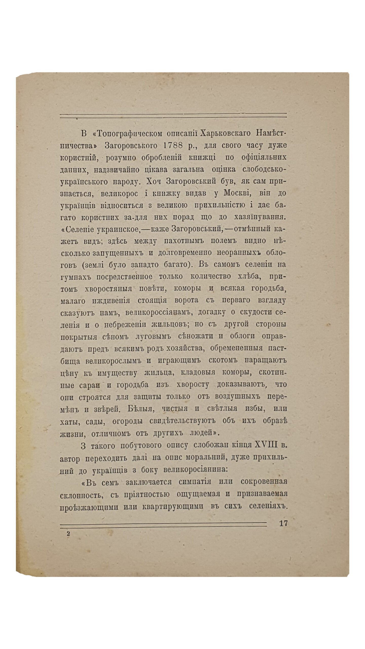 Проф. Сумцов М.Ф.    СЛОБОЖАНЕ.  Історично-Етнографична Розвідка.  (Культурно-історична бібліотека під ред. проф. Д.І. Багалія).  Харків.  Видавництво «СОЮЗ». Харківського Кредитованного Союзу Кооператорів.  1918.