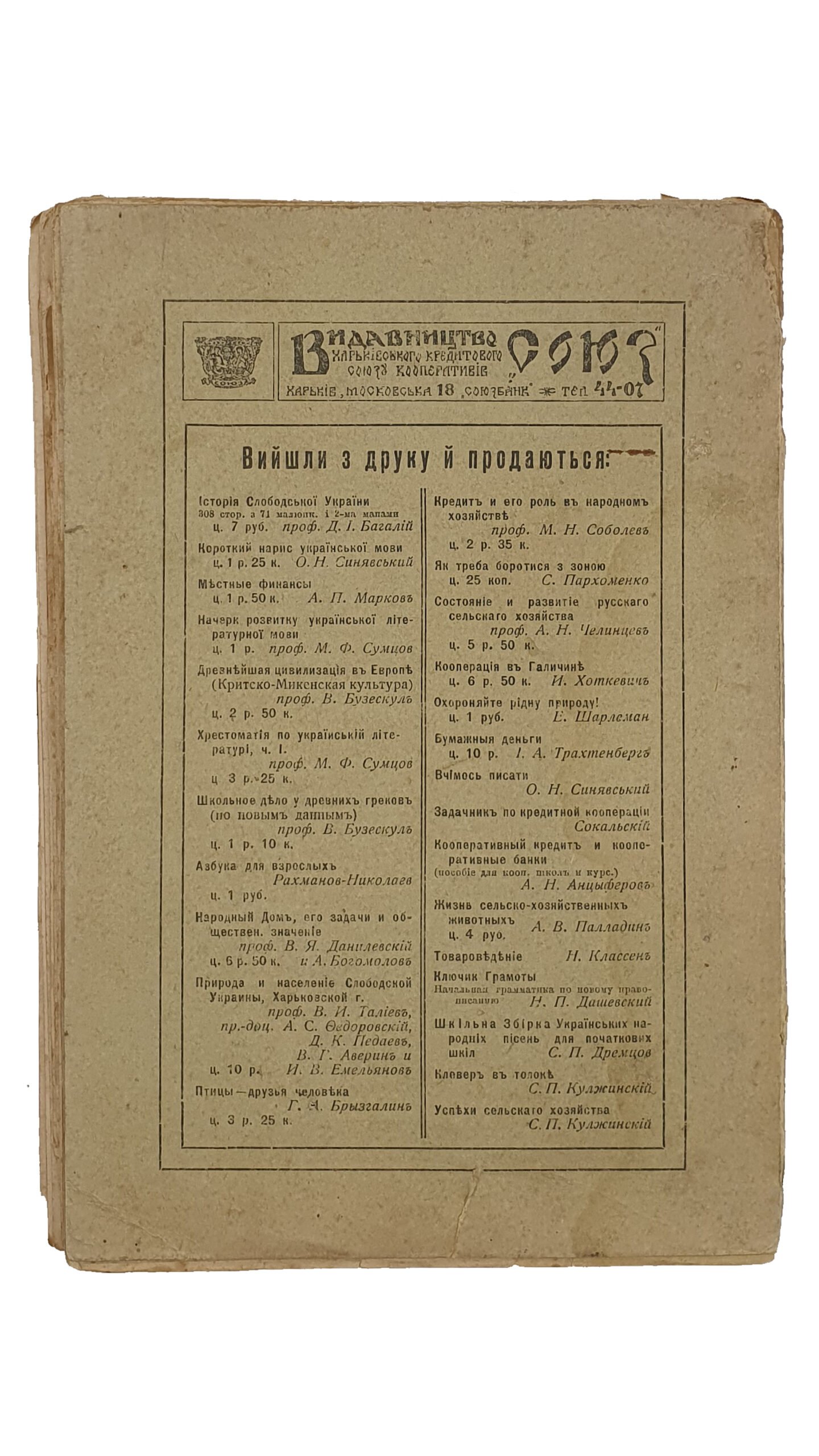 Проф. Сумцов М.Ф.    СЛОБОЖАНЕ.  Історично-Етнографична Розвідка.  (Культурно-історична бібліотека під ред. проф. Д.І. Багалія).  Харків.  Видавництво «СОЮЗ». Харківського Кредитованного Союзу Кооператорів.  1918.