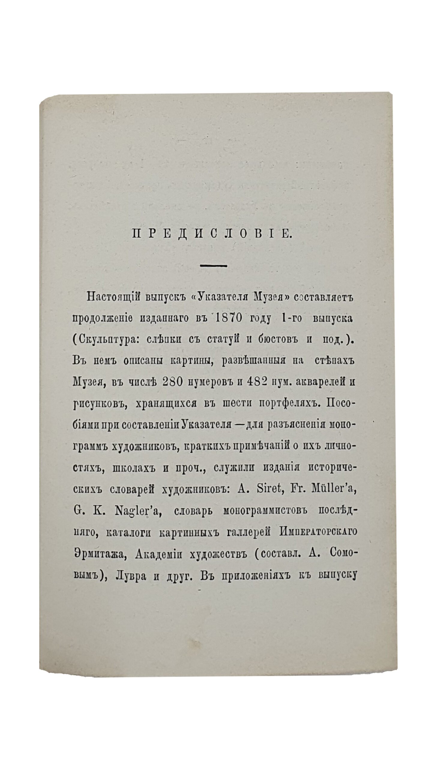УКАЗАТЕЛЬ ПРОИЗВЕДЕНИЙ , хранящихся в музее изящных искусств при Императорском Харьковском Университете.  Ч. II. Живопись. Масляные картины. Акварели и рисунки.   Харьковский Университет. Музей изящных искусств и древностей .  ХАРЬКОВ. В Университетской Типографии.  1877.