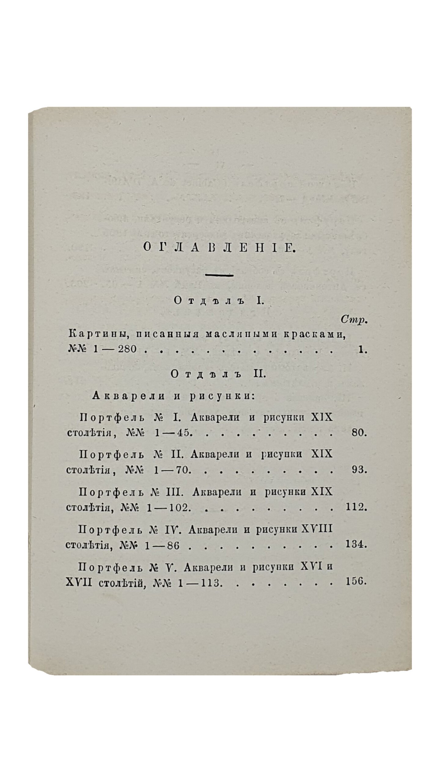 УКАЗАТЕЛЬ ПРОИЗВЕДЕНИЙ , хранящихся в музее изящных искусств при Императорском Харьковском Университете.  Ч. II. Живопись. Масляные картины. Акварели и рисунки.   Харьковский Университет. Музей изящных искусств и древностей .  ХАРЬКОВ. В Университетской Типографии.  1877.