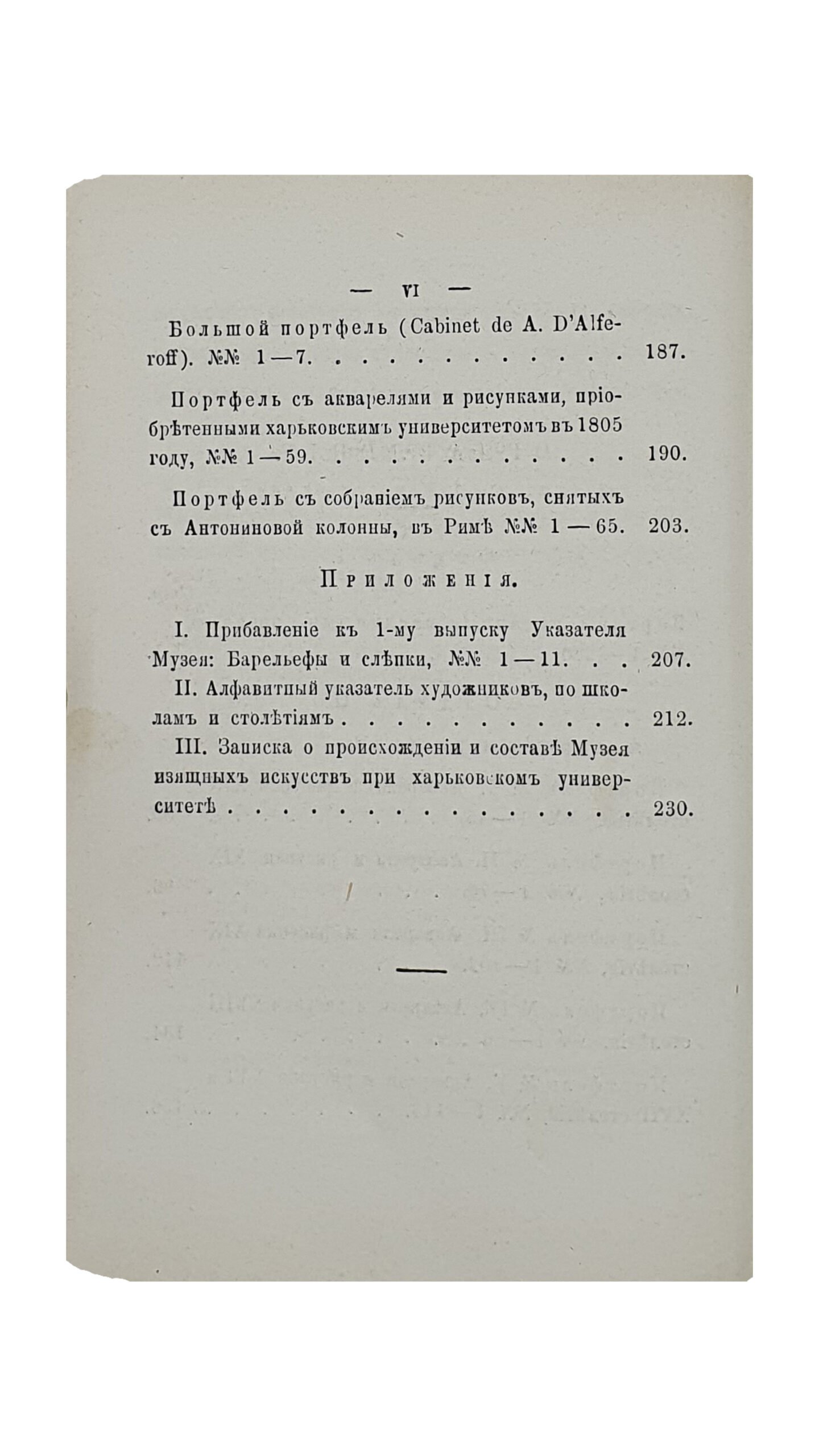 УКАЗАТЕЛЬ ПРОИЗВЕДЕНИЙ , хранящихся в музее изящных искусств при Императорском Харьковском Университете.  Ч. II. Живопись. Масляные картины. Акварели и рисунки.   Харьковский Университет. Музей изящных искусств и древностей .  ХАРЬКОВ. В Университетской Типографии.  1877.
