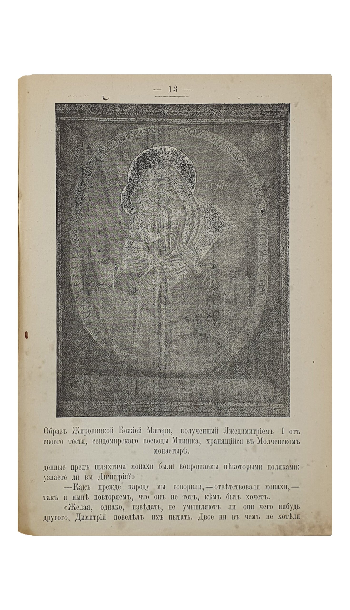 Раздольский П.М. Памятники церковной старины в Путивле. Доклад заслушанный в Императорском Харьковском Университете в заседаниях Историко-Литературного Кружка. КУРСК. Типография Братьев Н. и И. Ваниных. 1903.