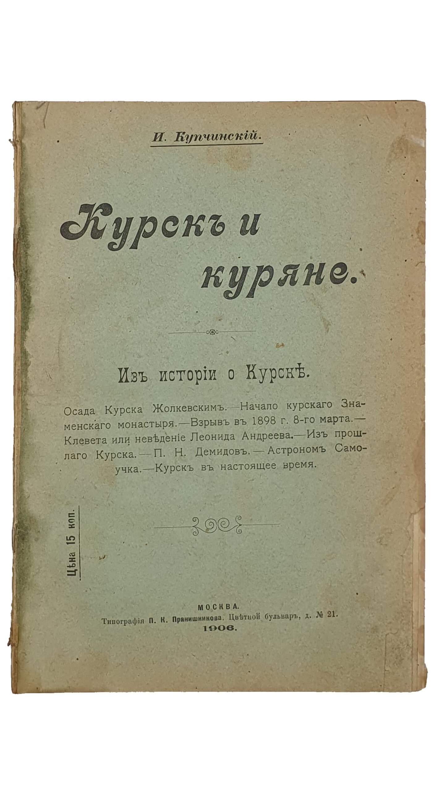 Купчинский И.  КУРCК и КУРЯНЕ.   Из истории о Курске.  МОСКВА.  Типография П.К. Прянишникова.  1906.