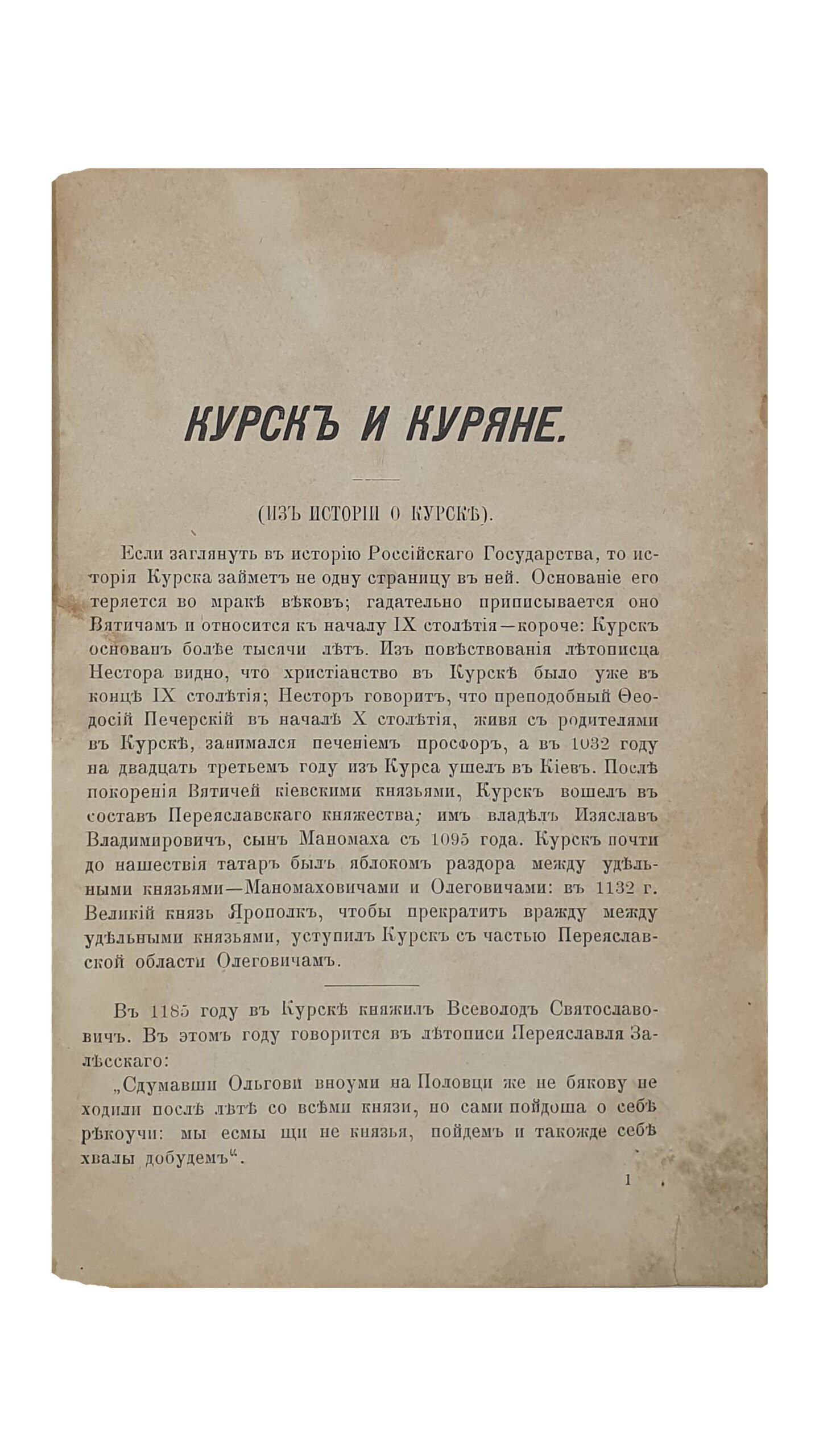 Купчинский И. КУРCК и КУРЯНЕ. Из истории о Курске. МОСКВА. Типография П.К. Прянишникова. 1906.