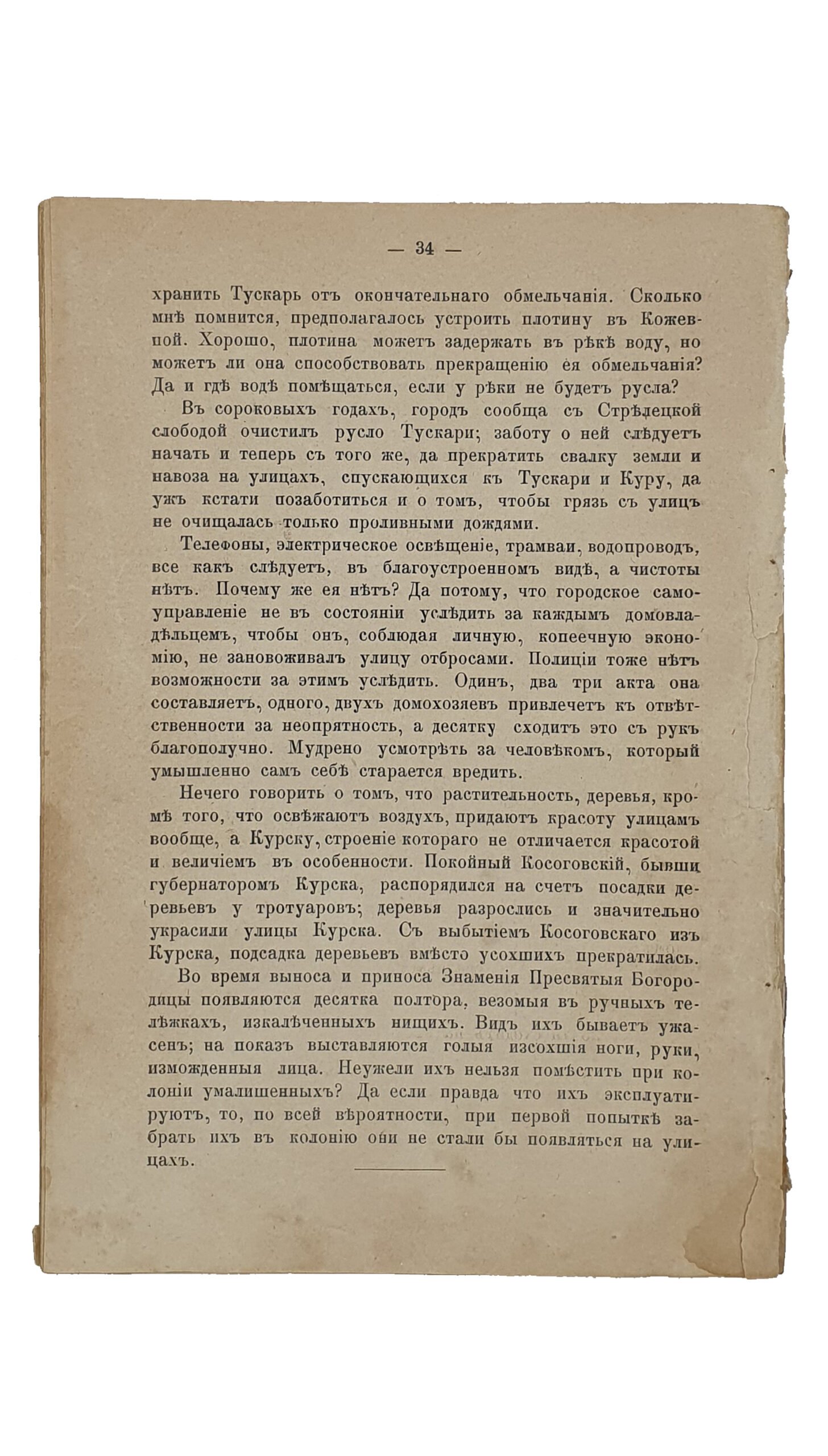 Купчинский И. КУРCК и КУРЯНЕ. Из истории о Курске. МОСКВА. Типография П.К. Прянишникова. 1906.