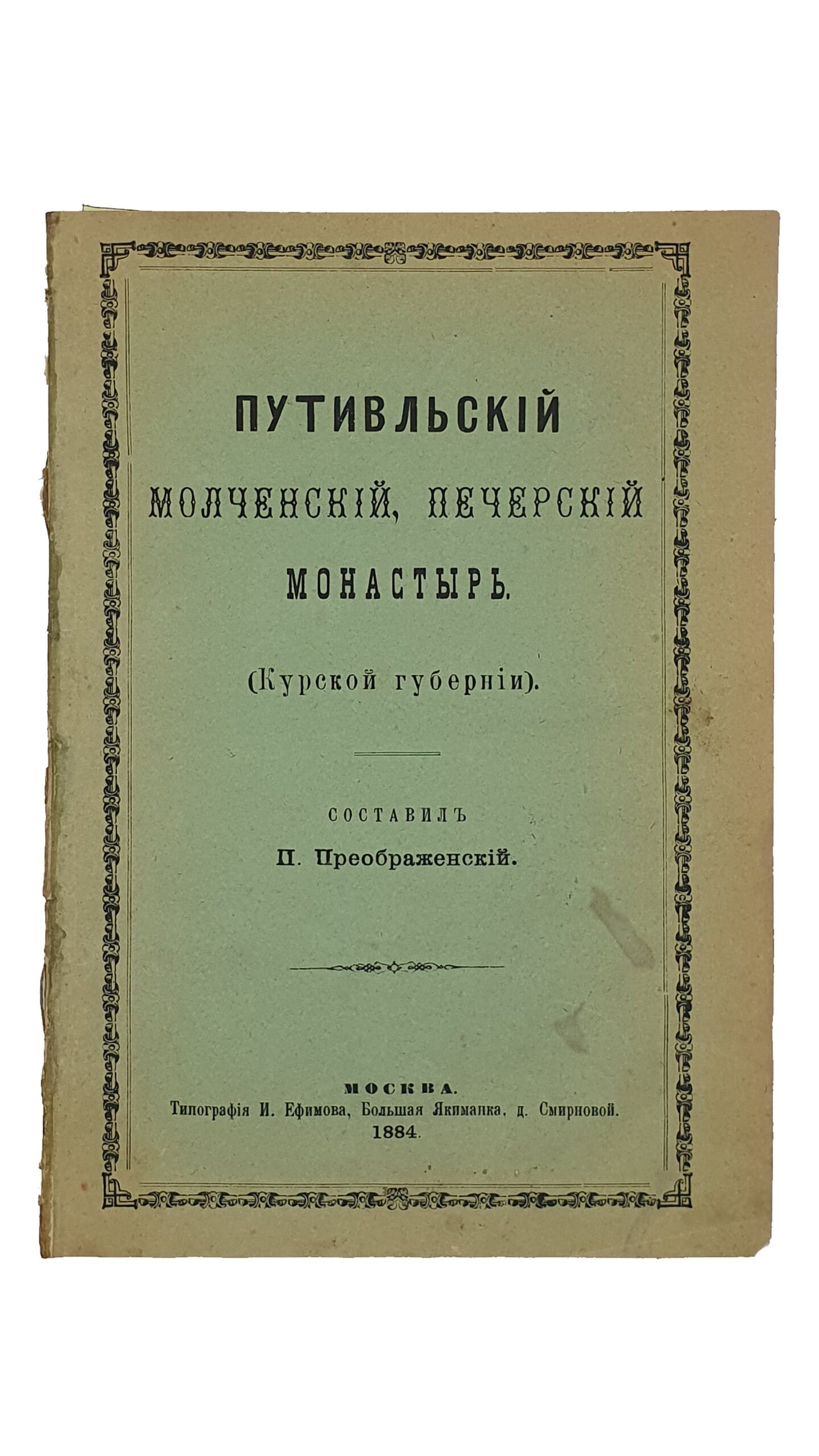 Преображенский П.   ПУТИВЛЬСКИЙ Молченский Печерский монастырь. (Курской губернии).  МОСКВА.  Типография И. Ефимова.  1884.