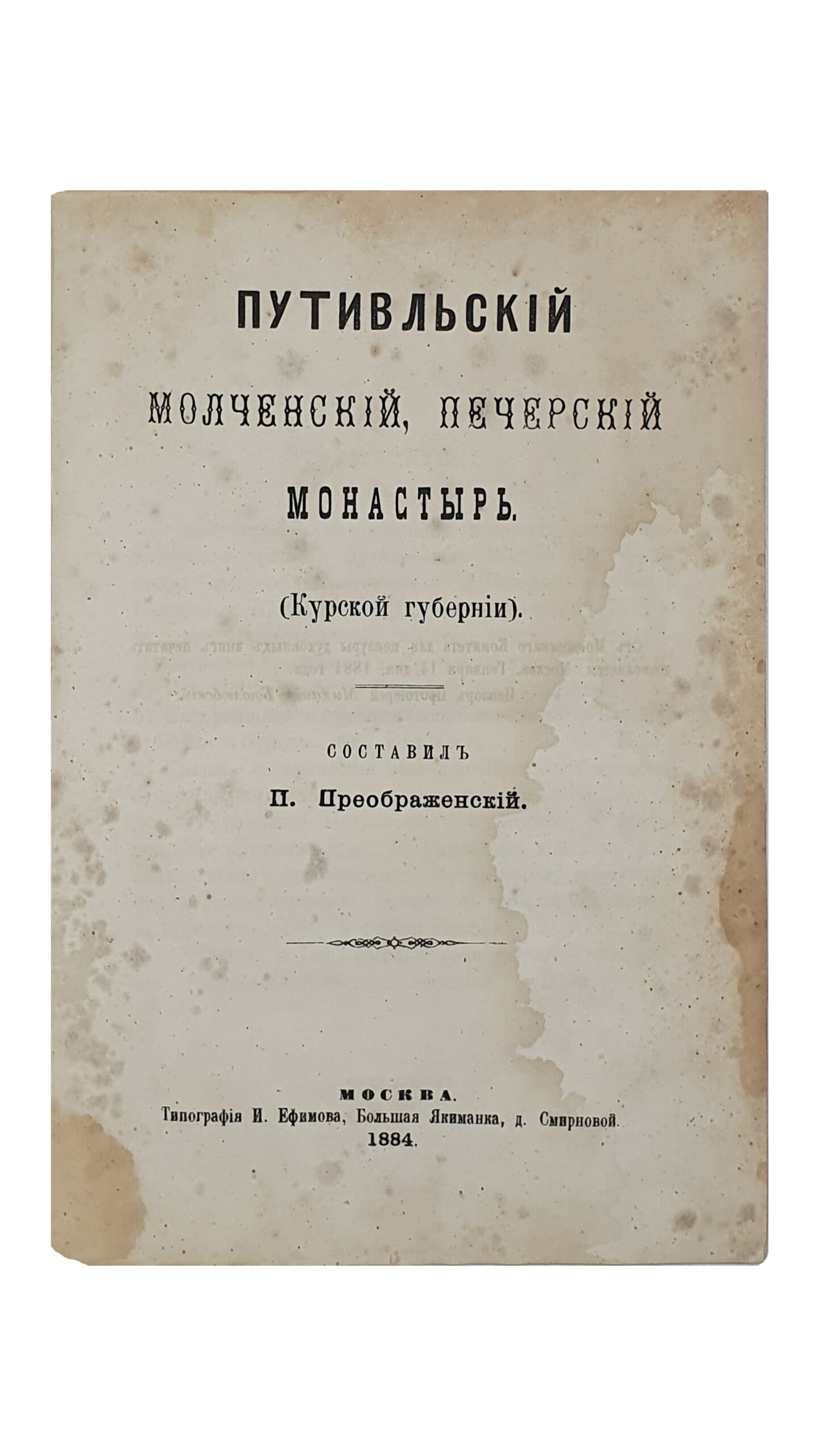 Преображенский П. ПУТИВЛЬСКИЙ Молченский Печерский монастырь. (Курской губернии). МОСКВА. Типография И. Ефимова. 1884.