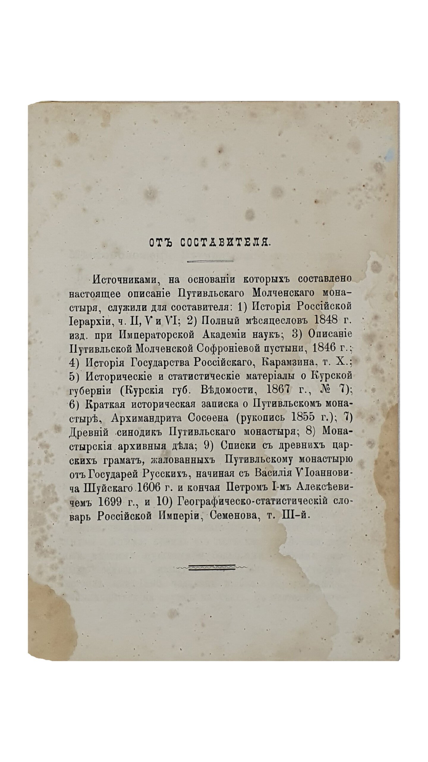 Преображенский П. ПУТИВЛЬСКИЙ Молченский Печерский монастырь. (Курской губернии). МОСКВА. Типография И. Ефимова. 1884.