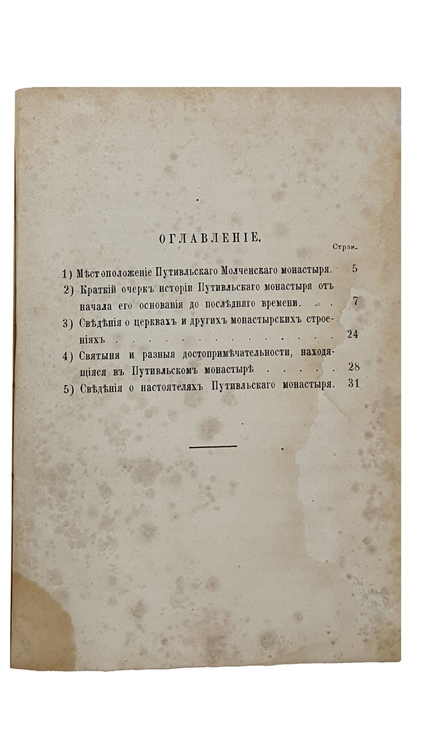 Преображенский П. ПУТИВЛЬСКИЙ Молченский Печерский монастырь. (Курской губернии). МОСКВА. Типография И. Ефимова. 1884.